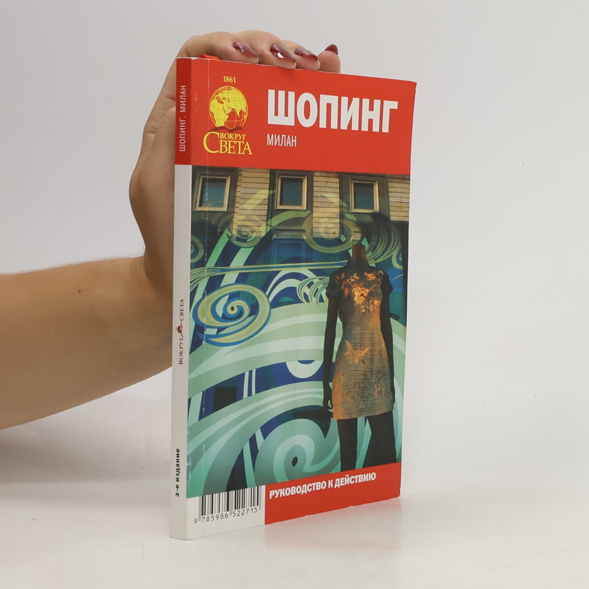 Чернышева Л.А. Шопинг. Милан