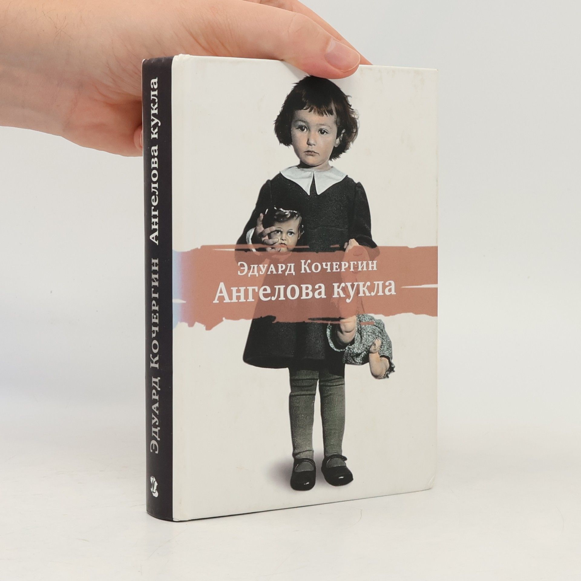 Эдуард Степанович Кочергин Ангелова кукла