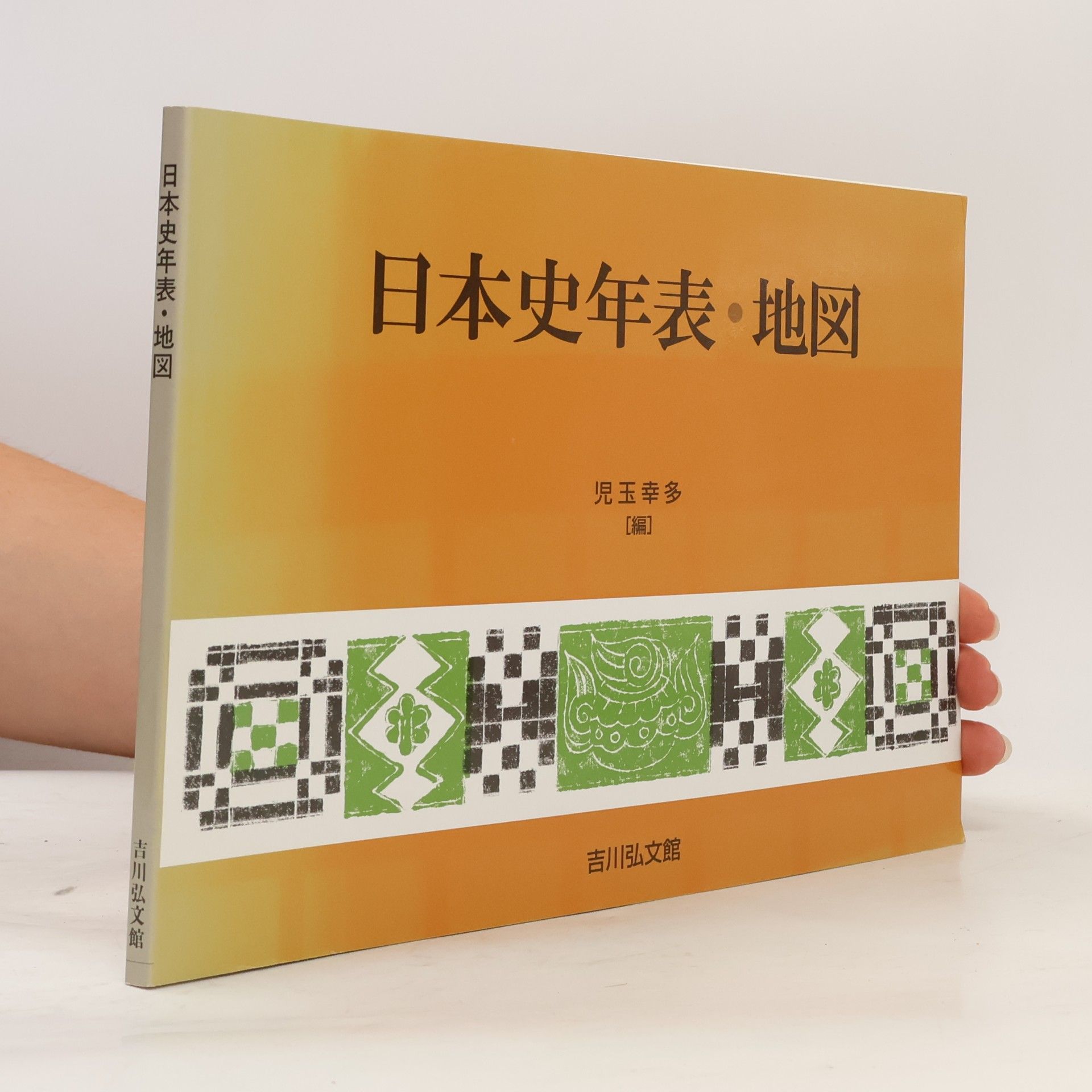 児玉幸多 日本史年表・地図