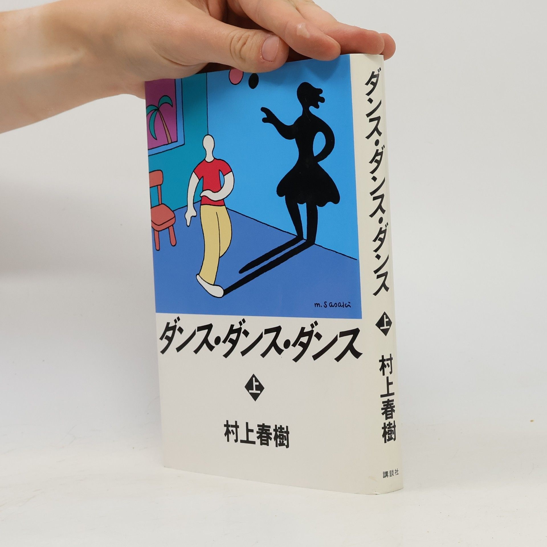 Haruki Murakami ダンス・ダンス・ダンス