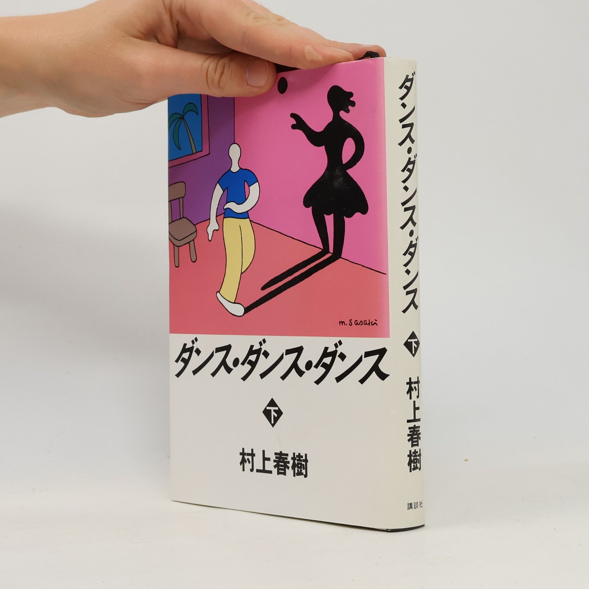 m. sasaki ダンス・ダンス・ダンス