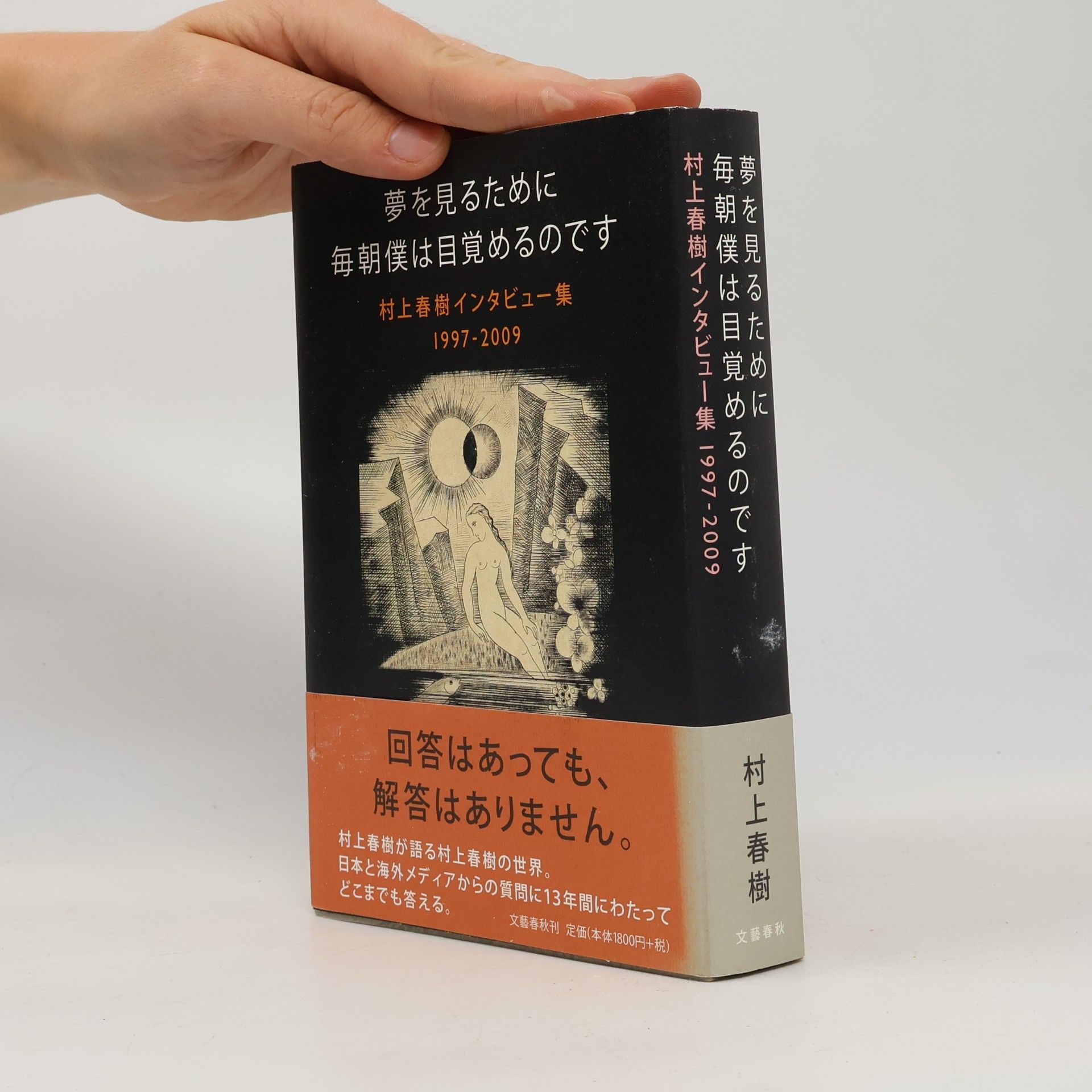 Haruki Murakami 村上春樹インタビュー集 1997-2009: 夢を見るために毎朝僕は目覚めるのです