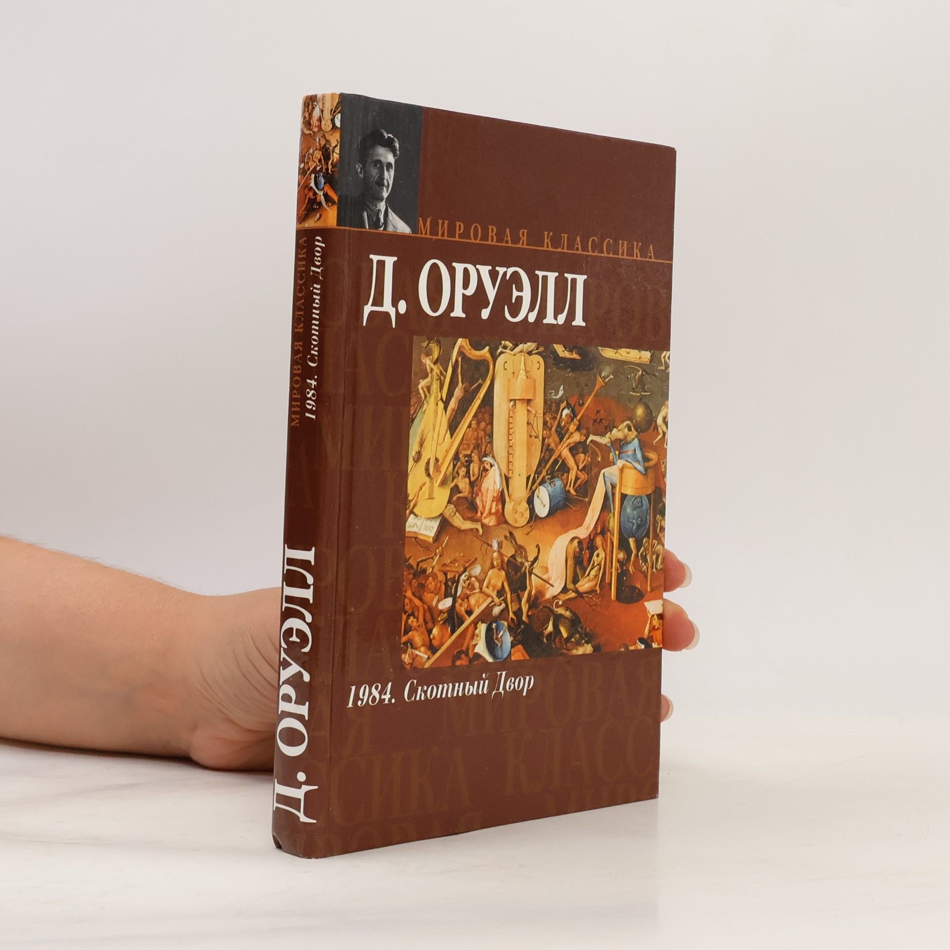 Джордж Оруэлл Мировая классика: 1984 / Скотный двор