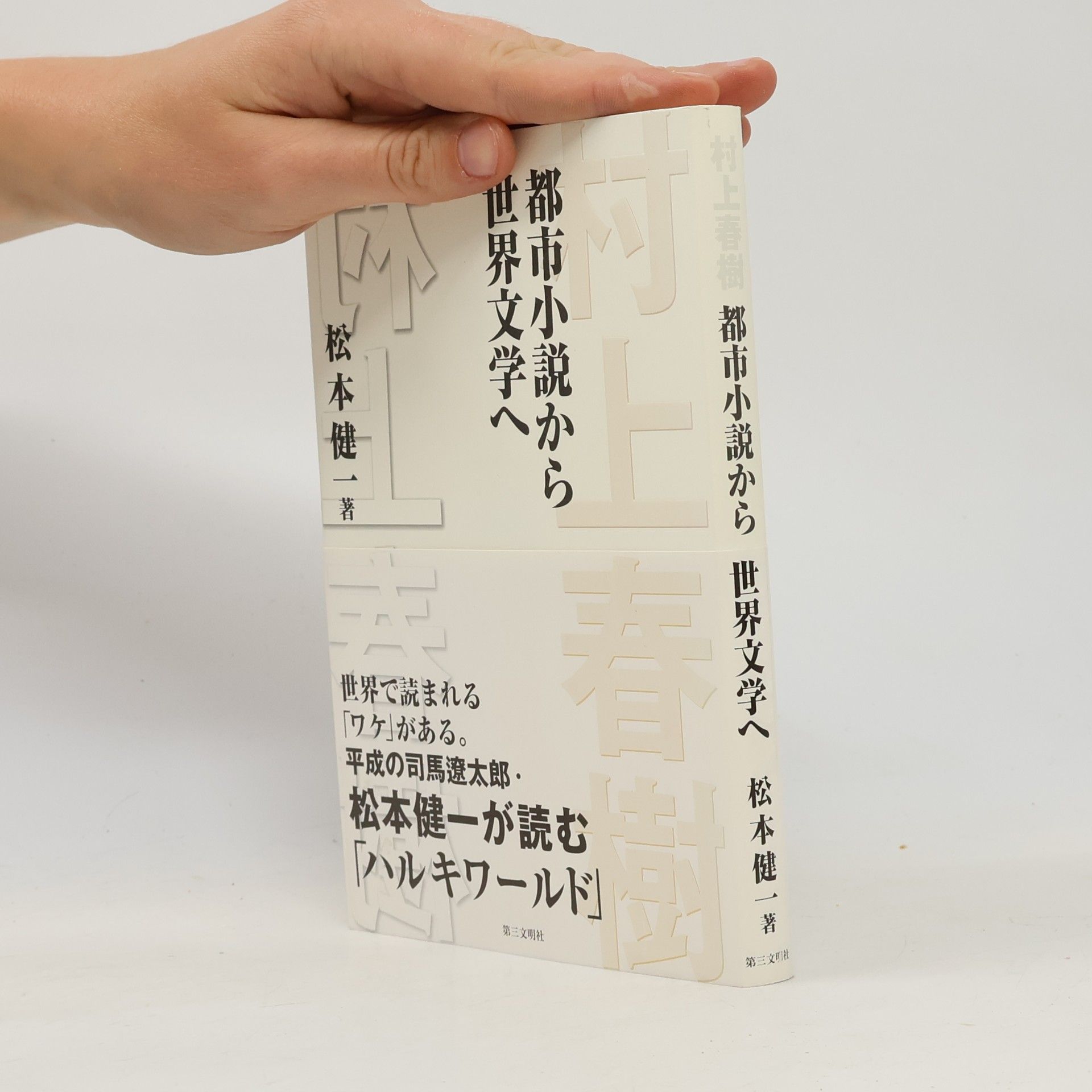 松本健一 村上春樹―都市小説から世界文学へ