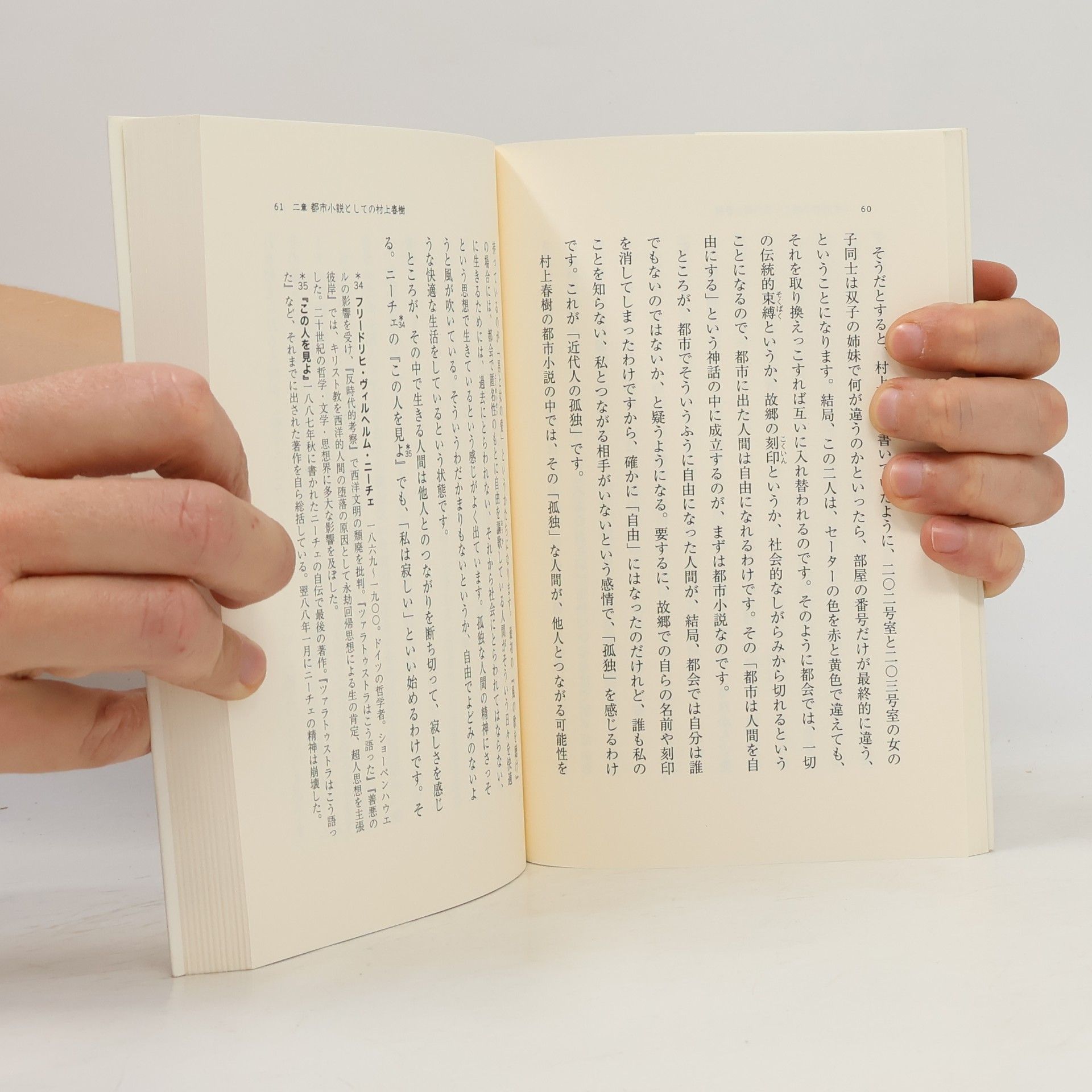 松本健一 村上春樹―都市小説から世界文学へ