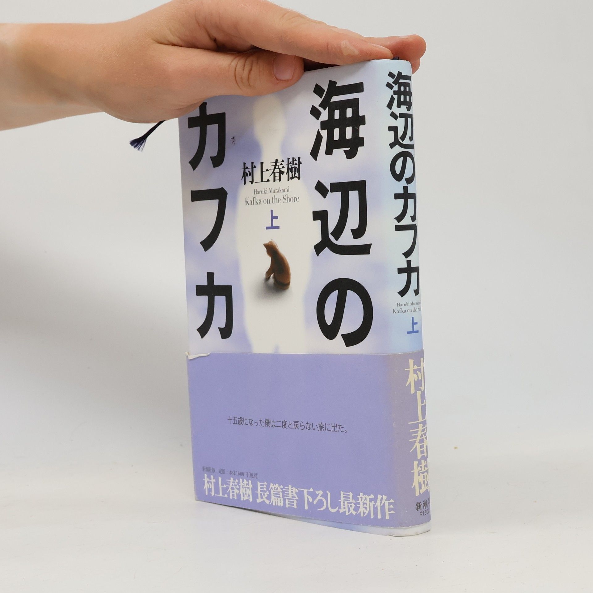 Haruki Murakami 海辺のカフカ