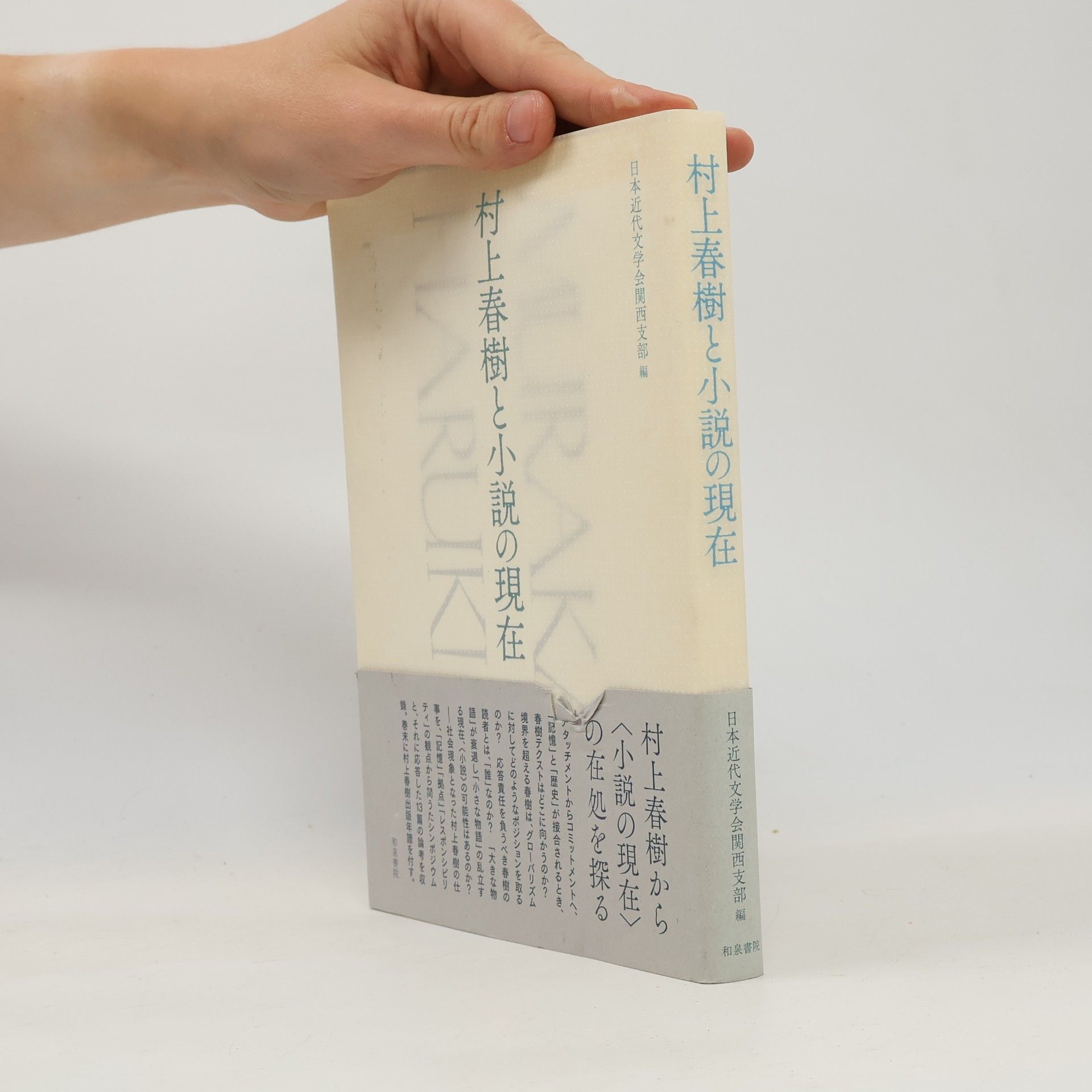 村上春樹と小説の現在