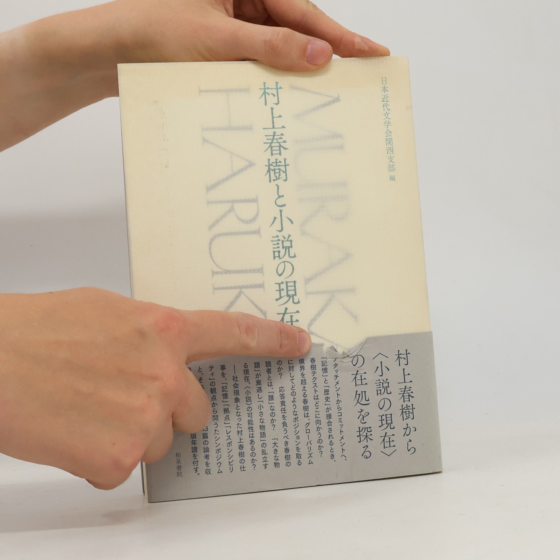日本近代文学会関西支部 村上春樹と小説の現在