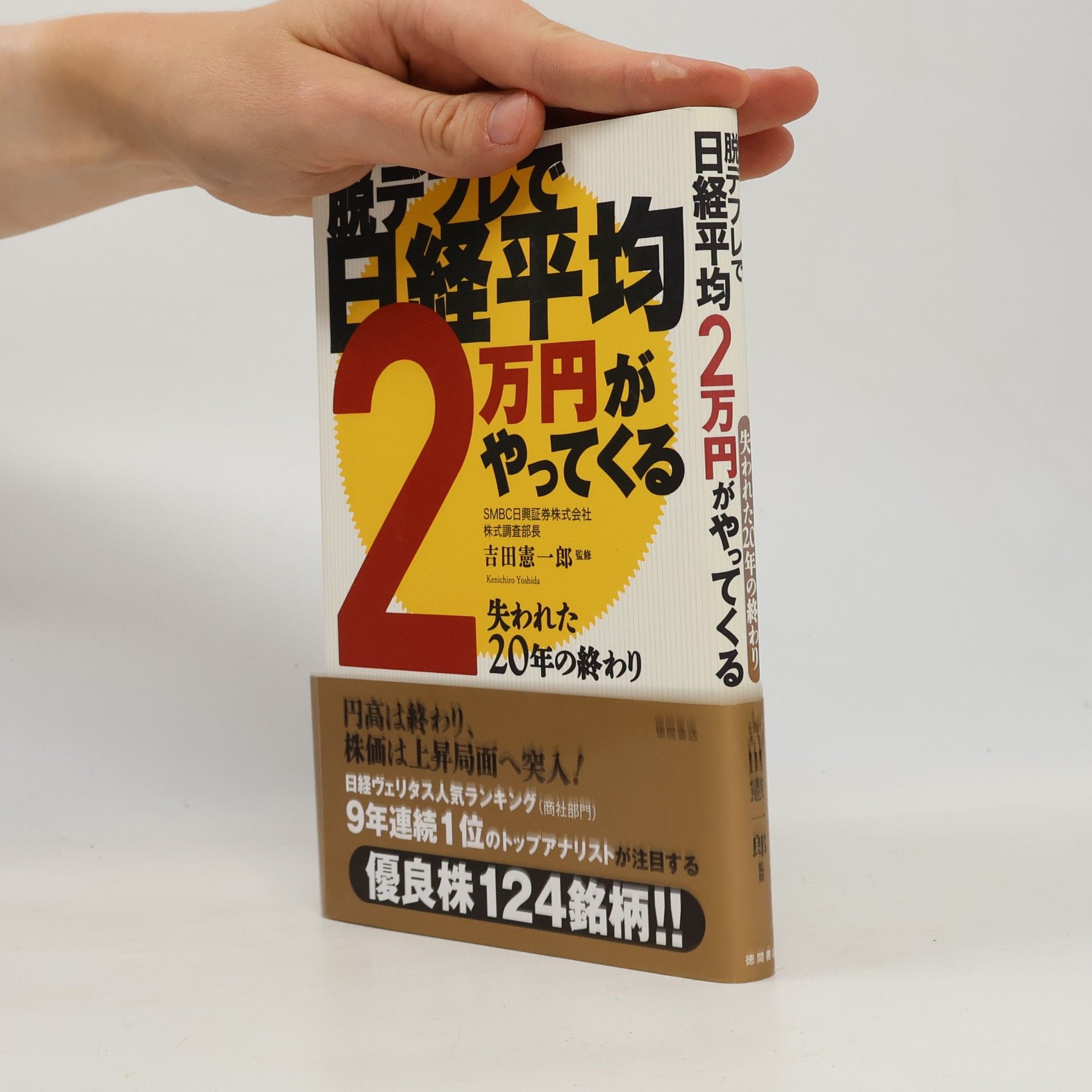 脱デフレで日経平均2万円がやってくる 失われた20年の終わり