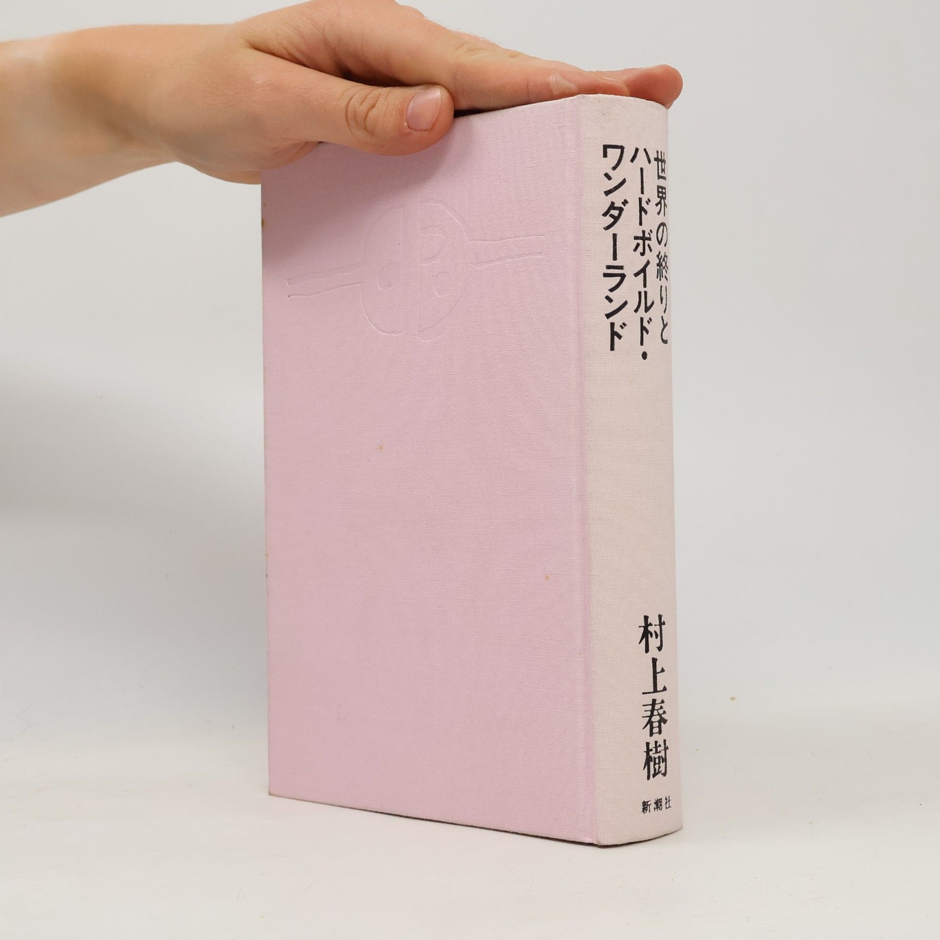 Haruki Murakami 世界の終りとハードボイルド・ワンダーランド