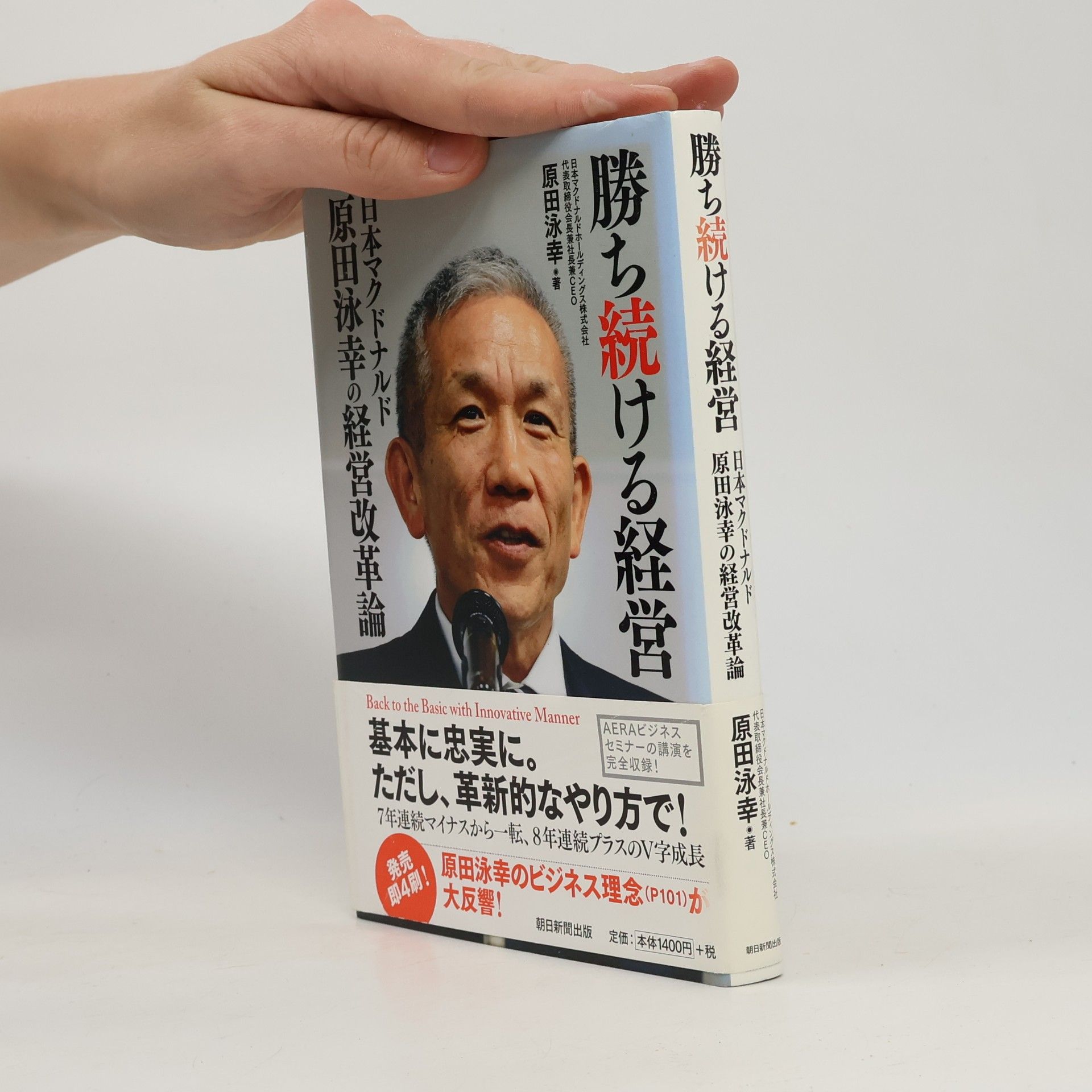 勝ち続ける経営 日本マクドナルド原田泳幸の経営改革論