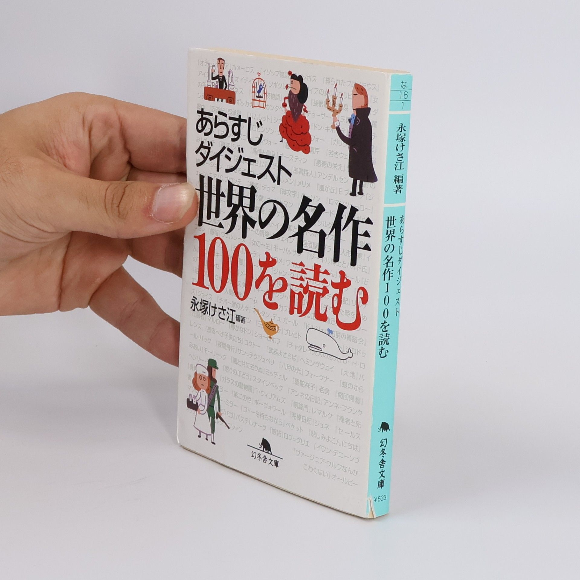 世界の名作100を読む