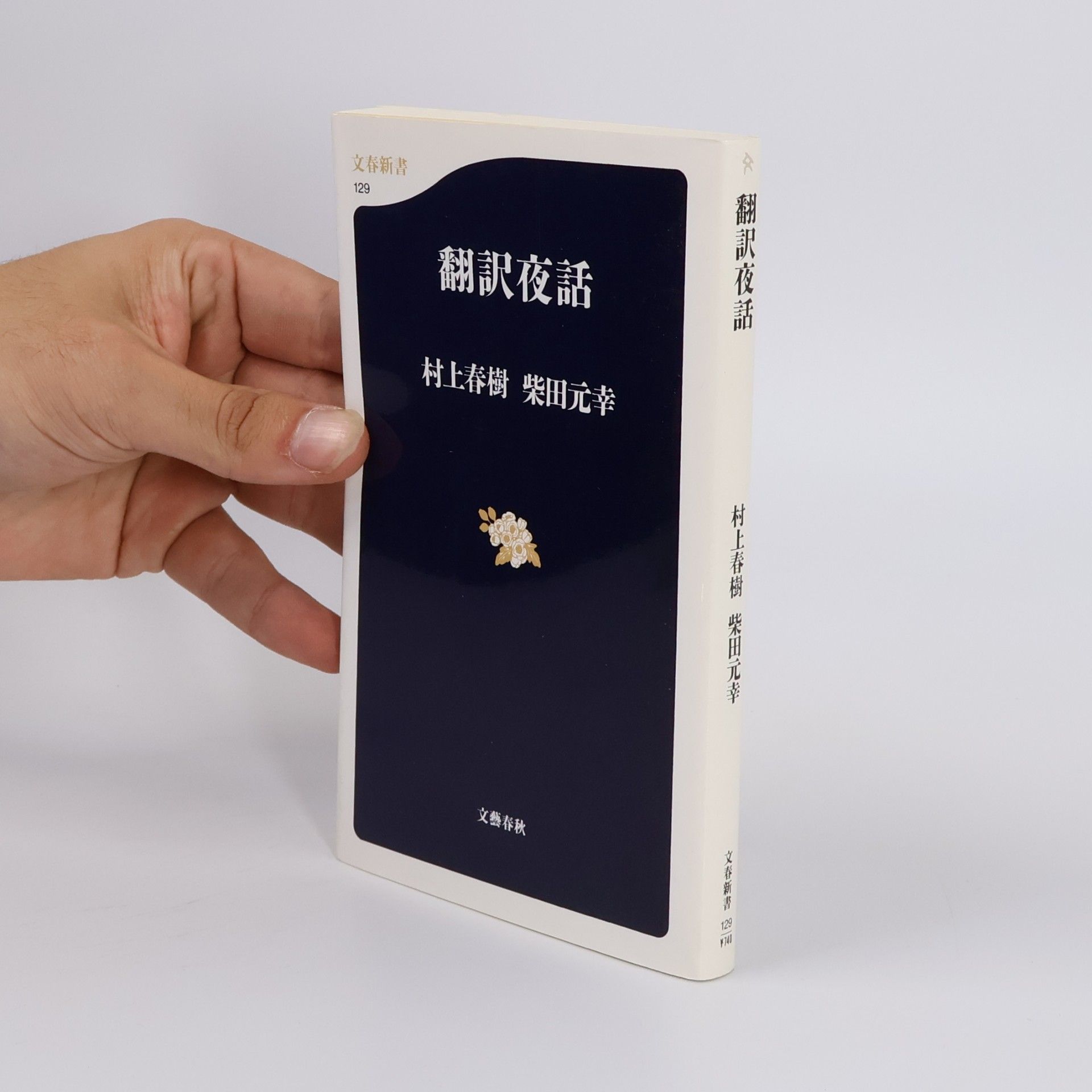 文春新書 - 129: 翻訳夜話
