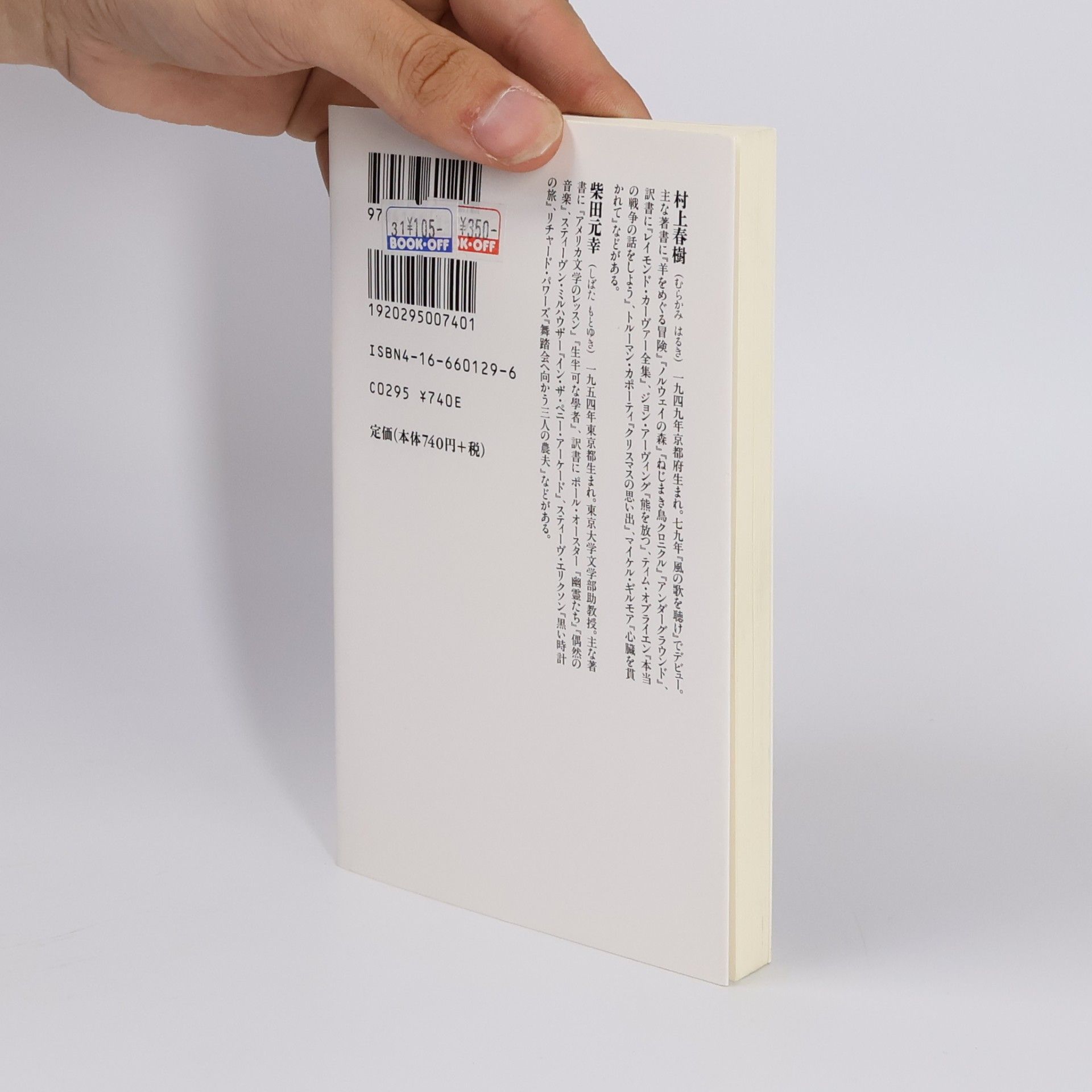 Haruki Murakami 文春新書 - 129: 翻訳夜話