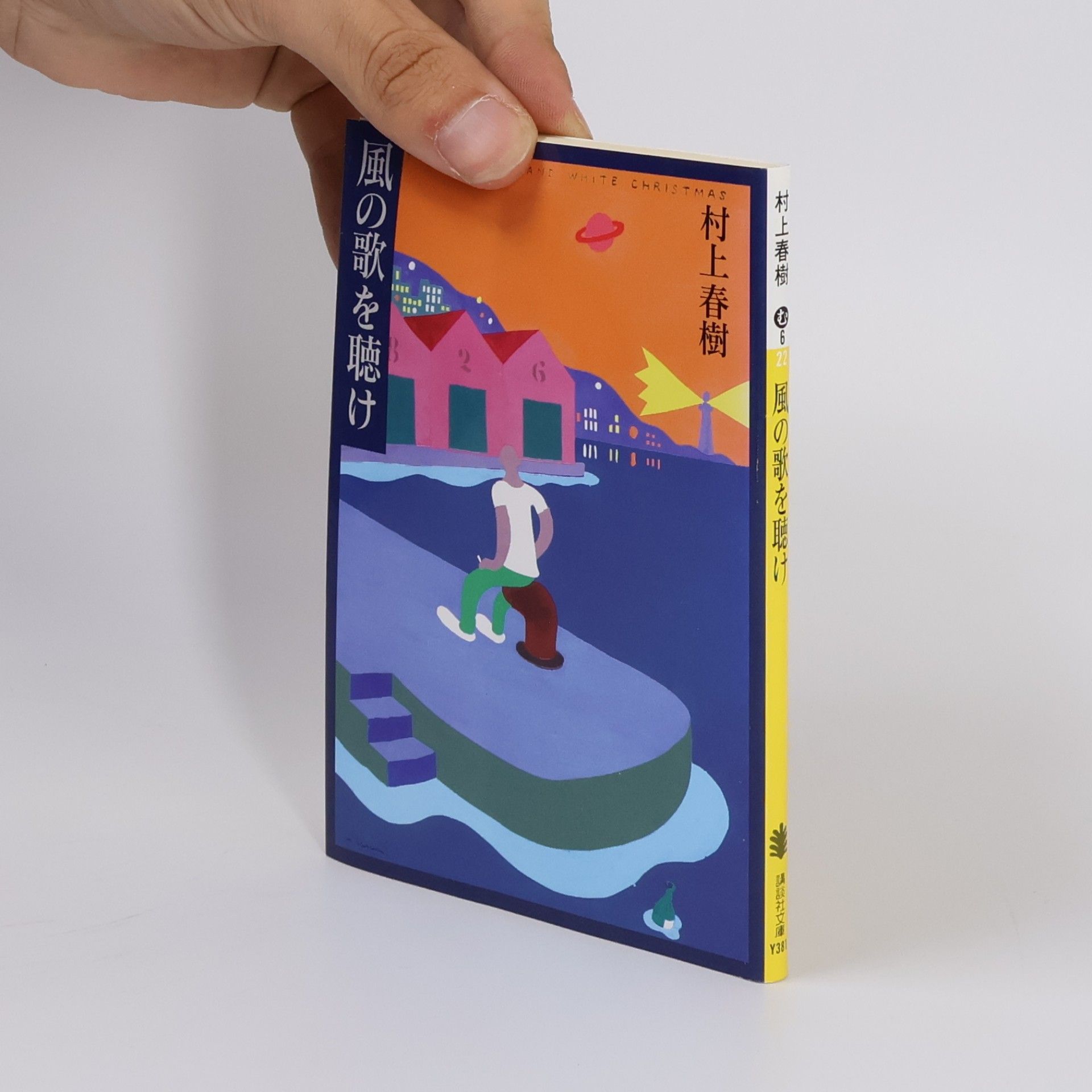 Haruki Murakami 講談社文庫: 風の歌を聴け