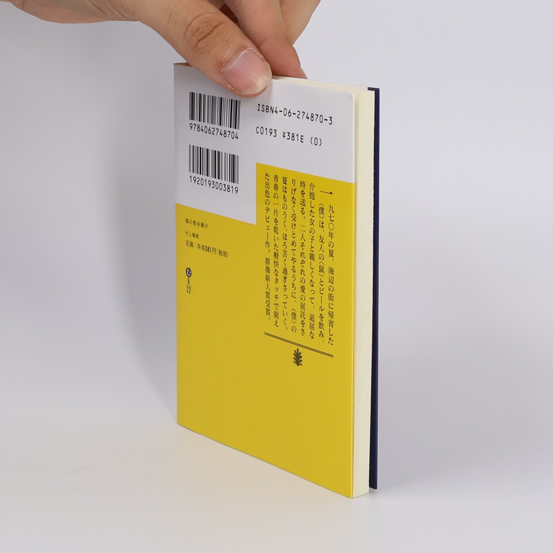 Haruki Murakami 講談社文庫: 風の歌を聴け