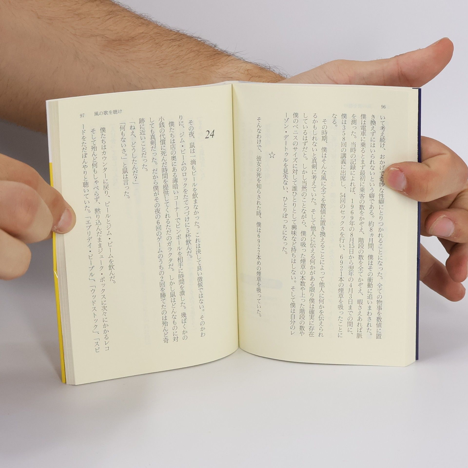 Haruki Murakami 講談社文庫: 風の歌を聴け