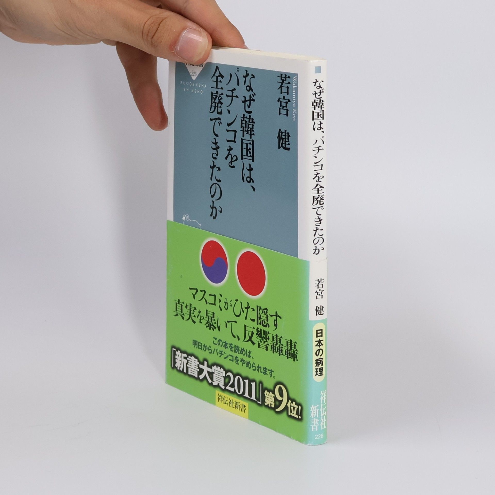 なぜ韓国は、パチンコを全廃できたのか