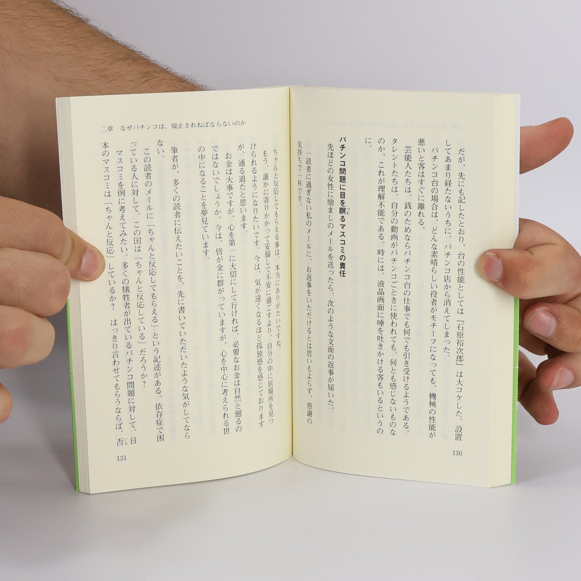 若宮 健 なぜ韓国は、パチンコを全廃できたのか