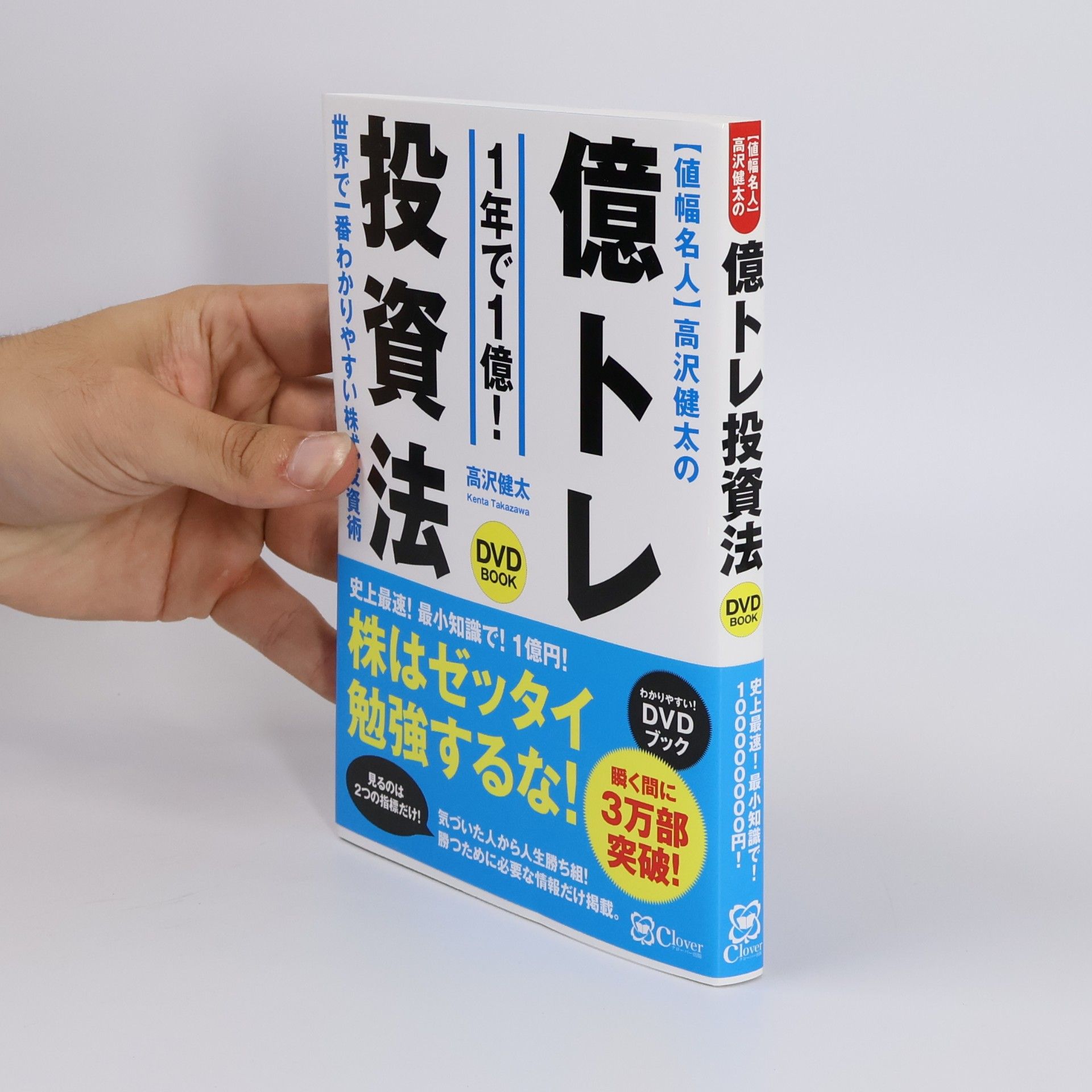 値幅名人 高沢健太の億トレ投資法 【DVDブック】史上最速! 最小知識! で1億円