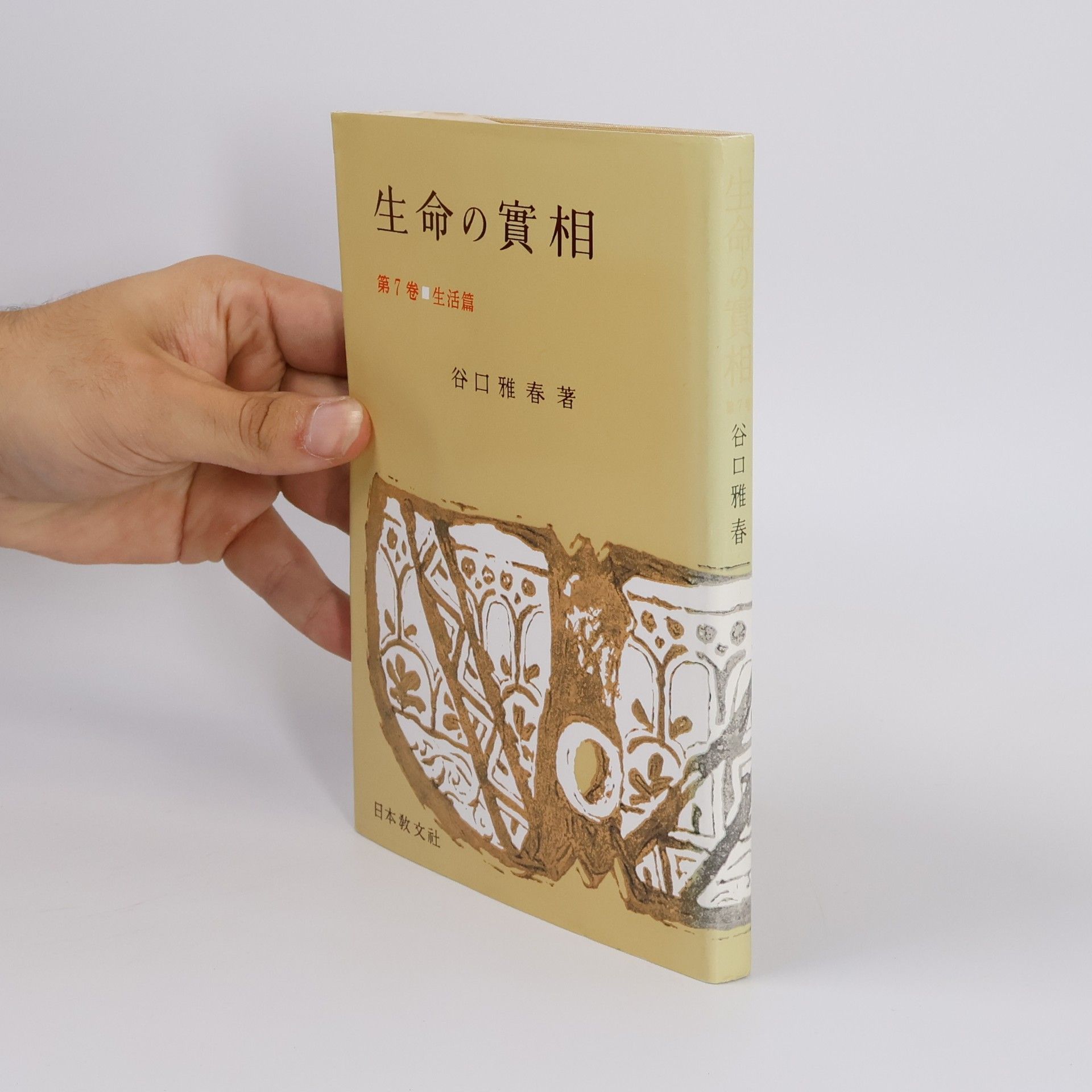 生命の實相 7 生活篇〔頭注版〕