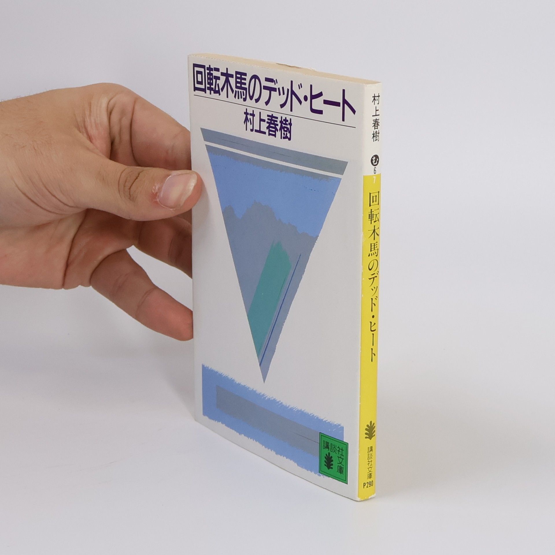 Haruki Murakami 講談社文庫: 回転木馬のデッド・ヒート