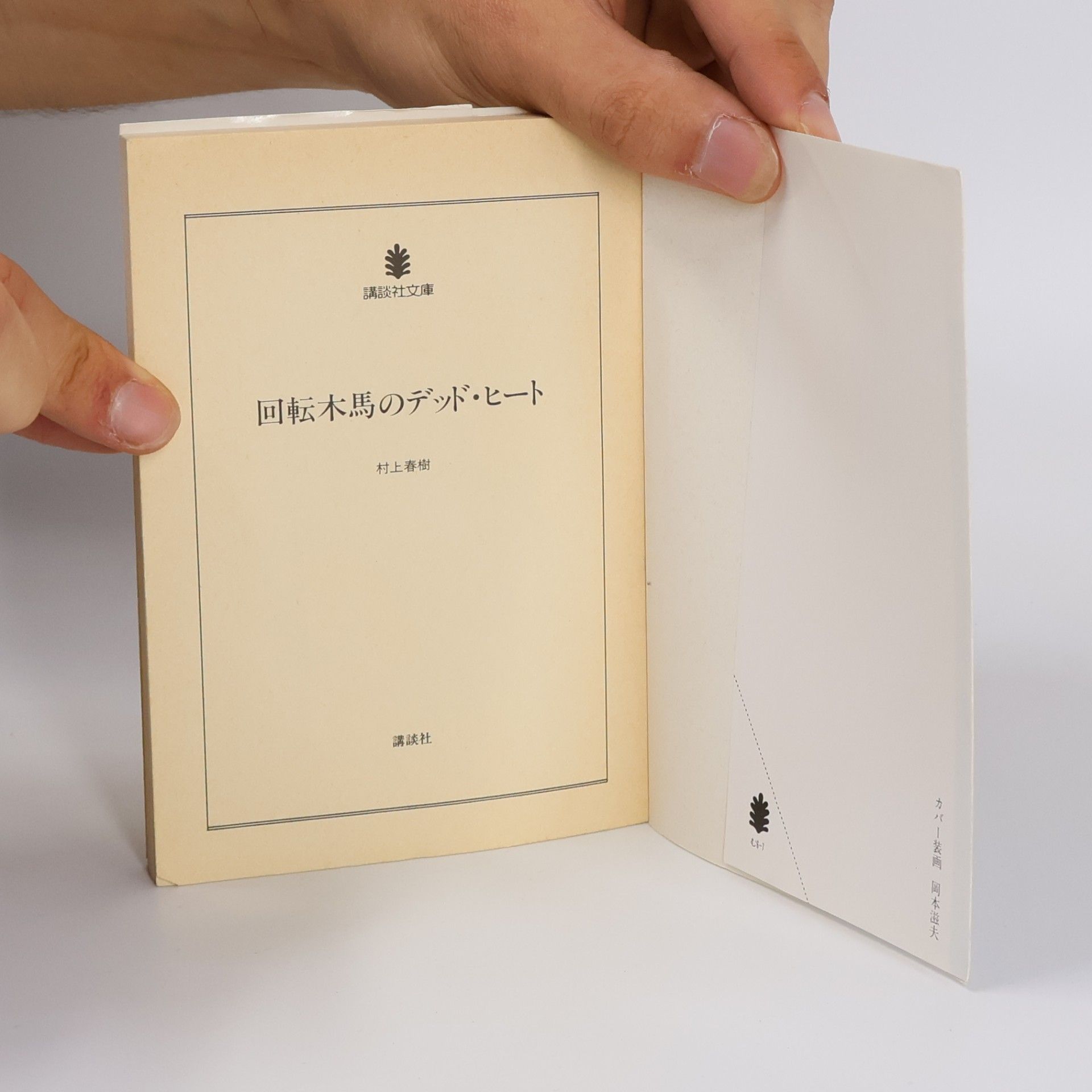 Haruki Murakami 講談社文庫: 回転木馬のデッド・ヒート
