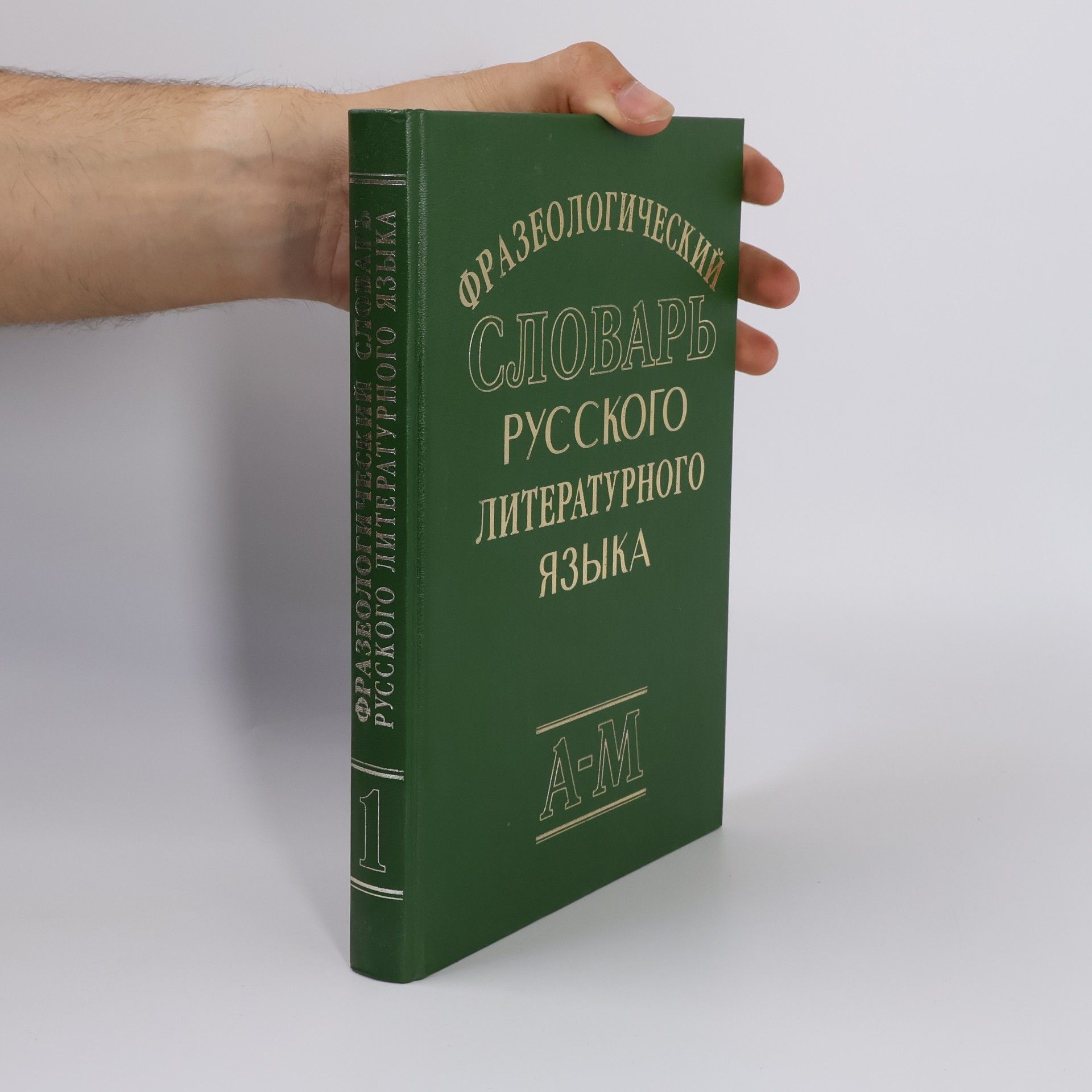 Фразеологический словарь русского литературного языка