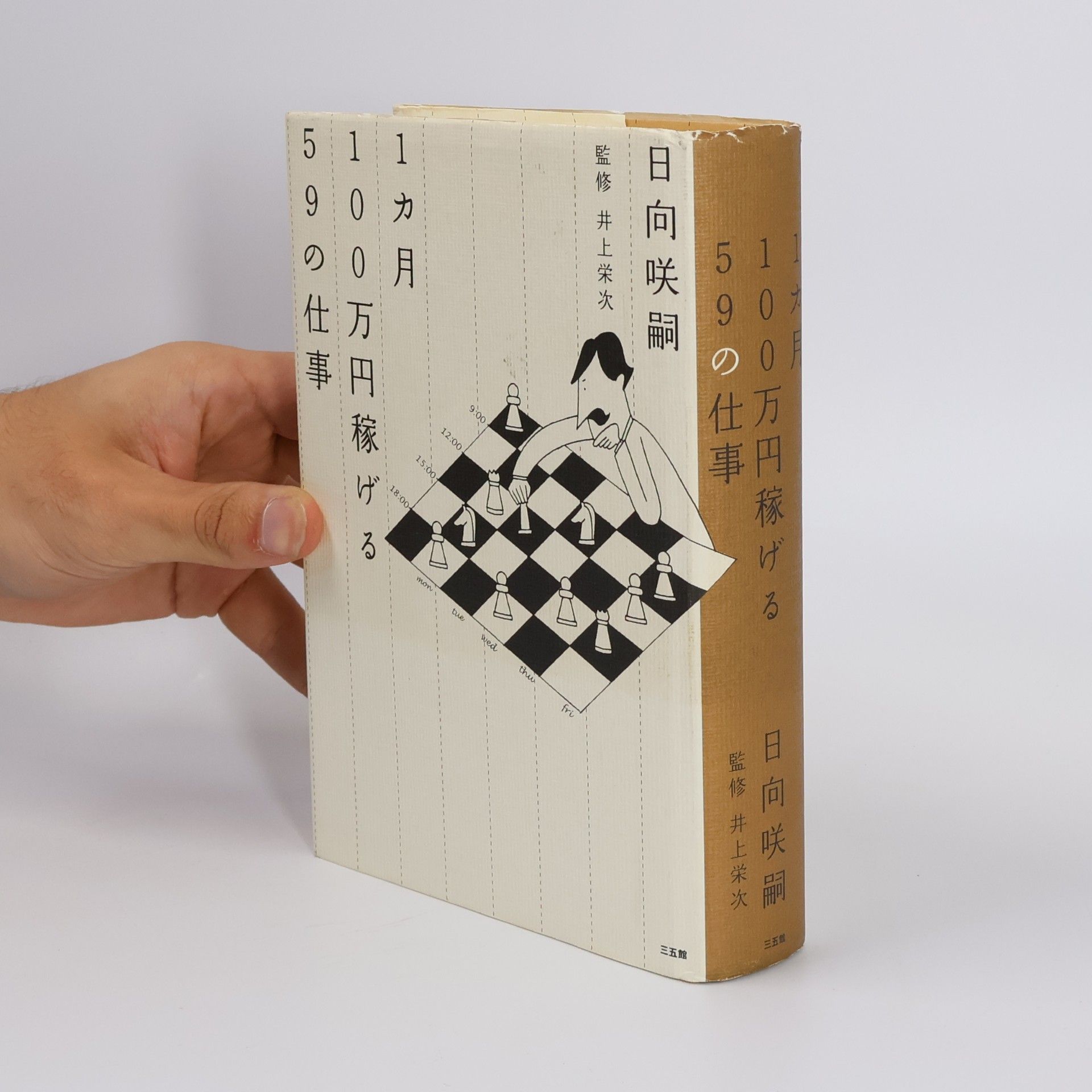 1カ月100万円稼げる59の仕事