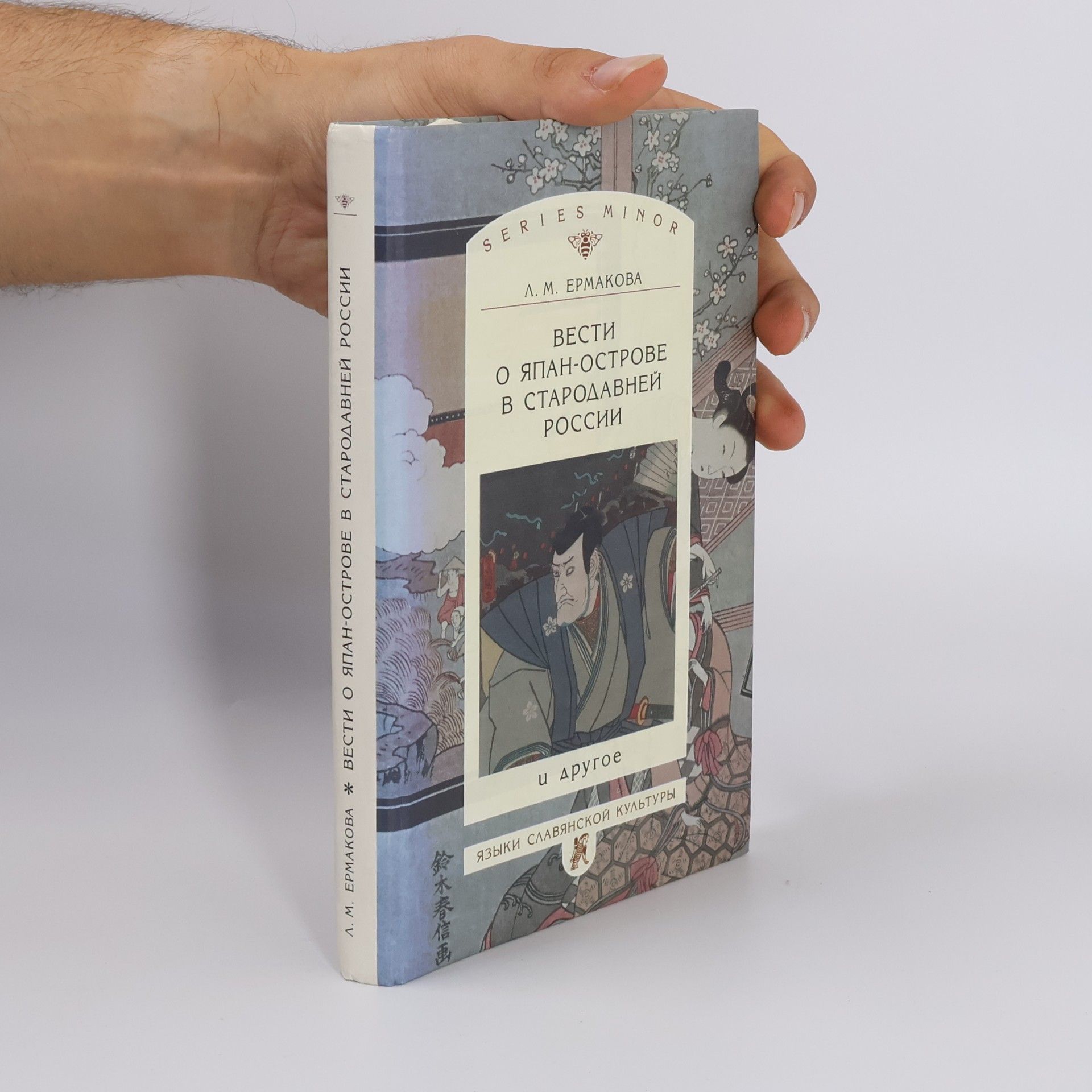 Li︠u︡dmila Mikhaĭlovna Ermakova Series Minor: Вести о Япан-острове в Стародавней России и другое