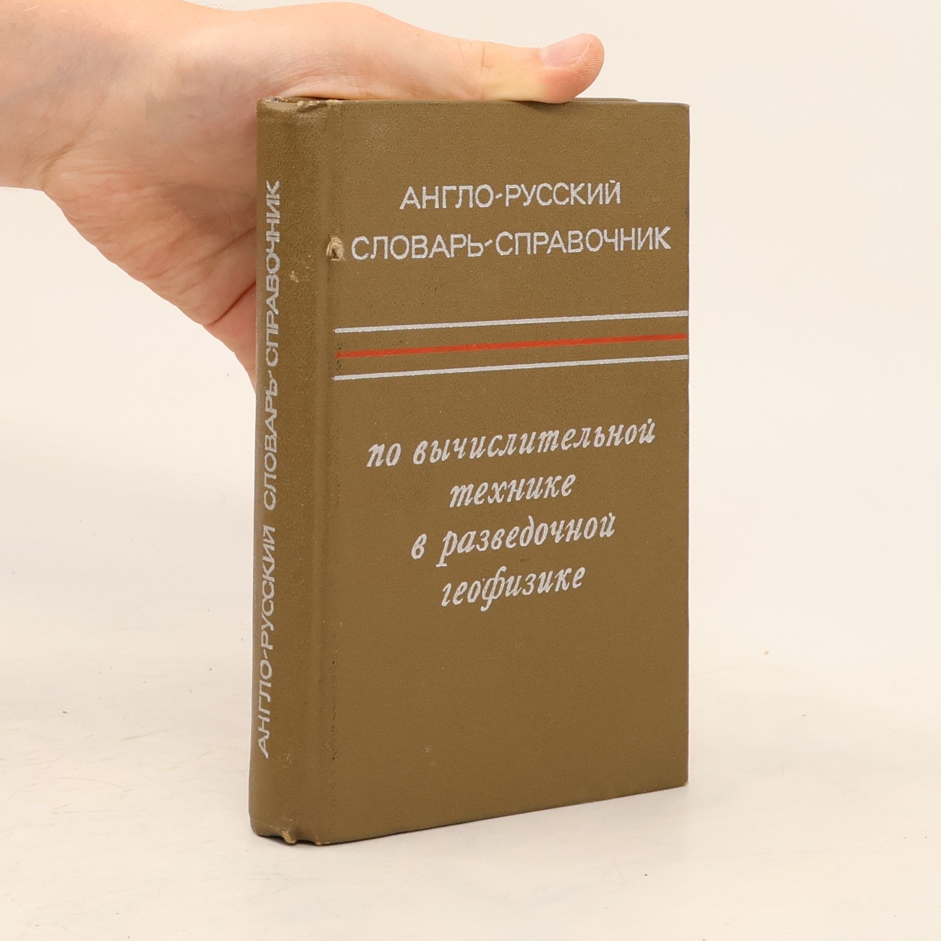 Collectif d'auteurs Англо-русский словарь-справочник по вычислительной технике в разведочной геофизике
