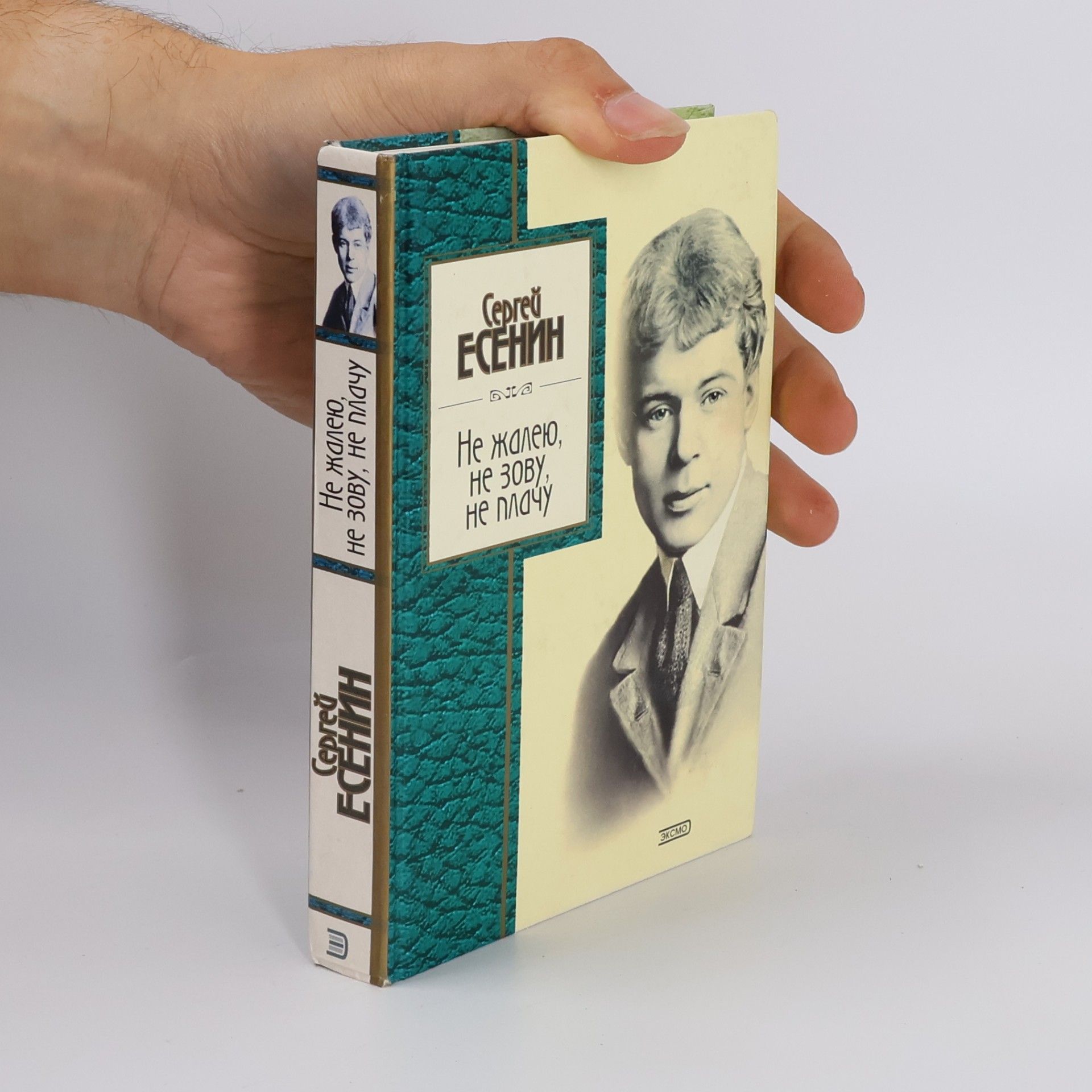 Сергей Есенин Не жалею, не зову, не плачу