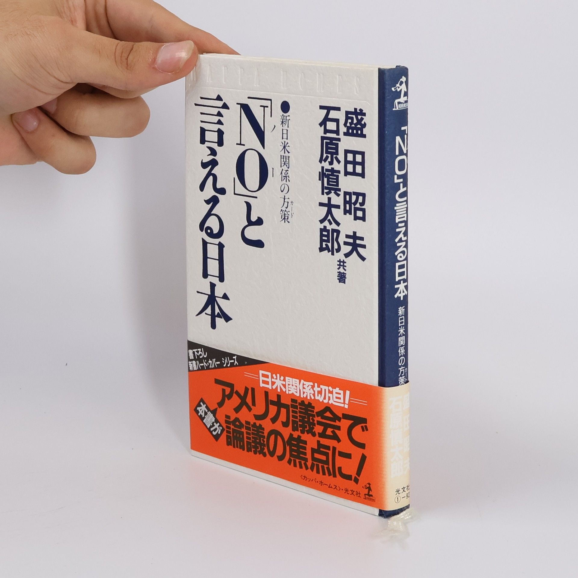 石原 慎太郎 「NO」と言える日本