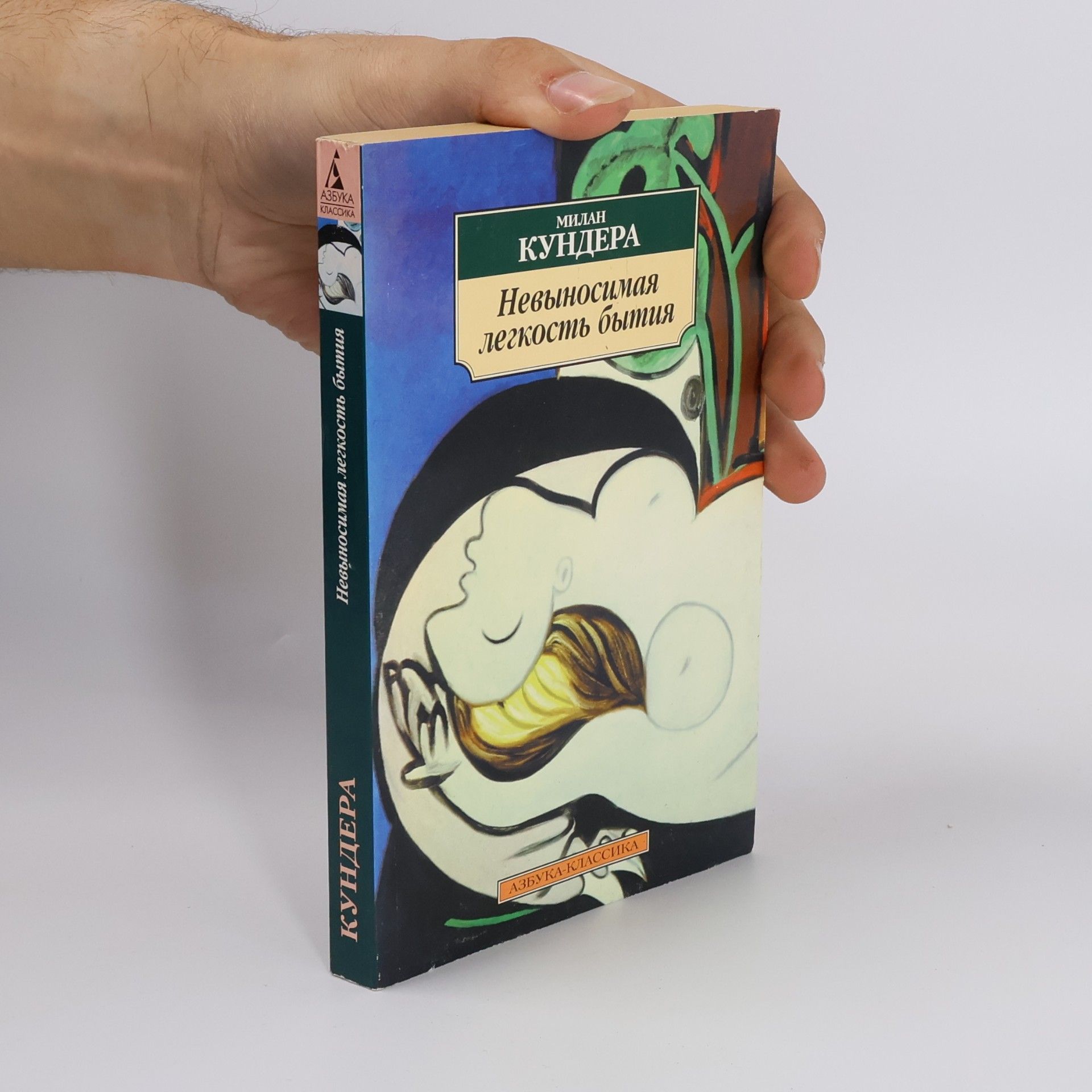 Milan Kundera Невыносимая легкость бытия