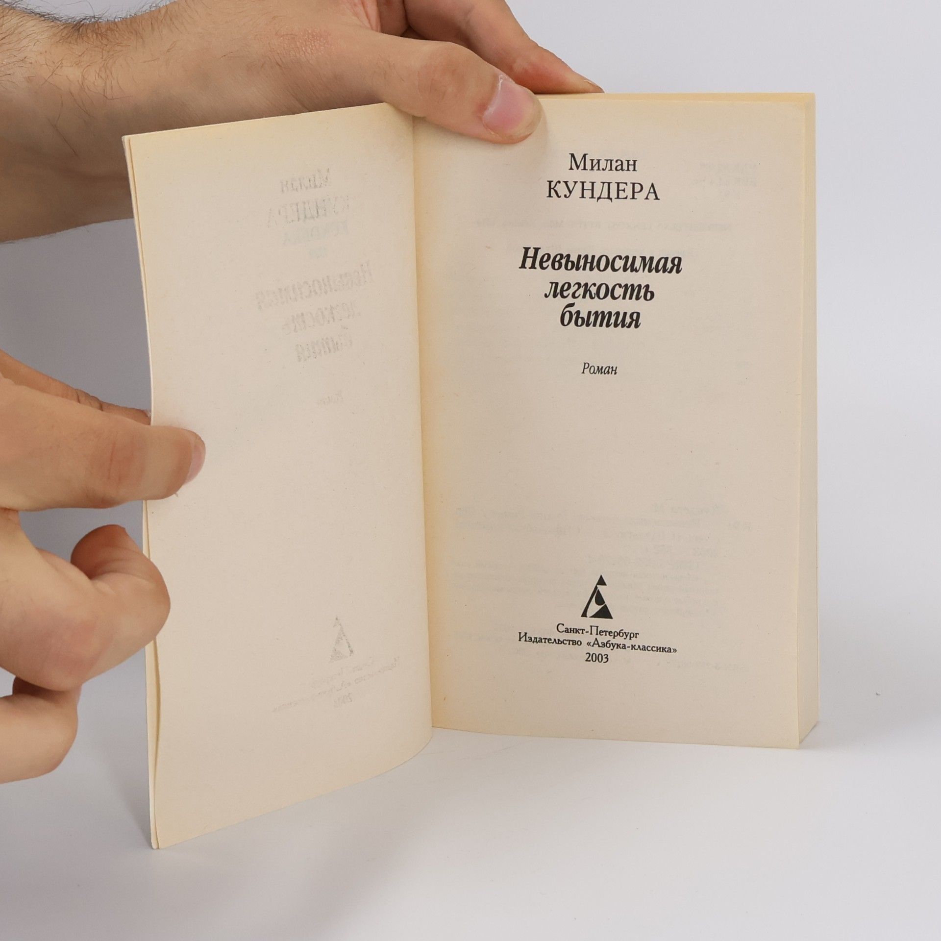 Milan Kundera Невыносимая легкость бытия