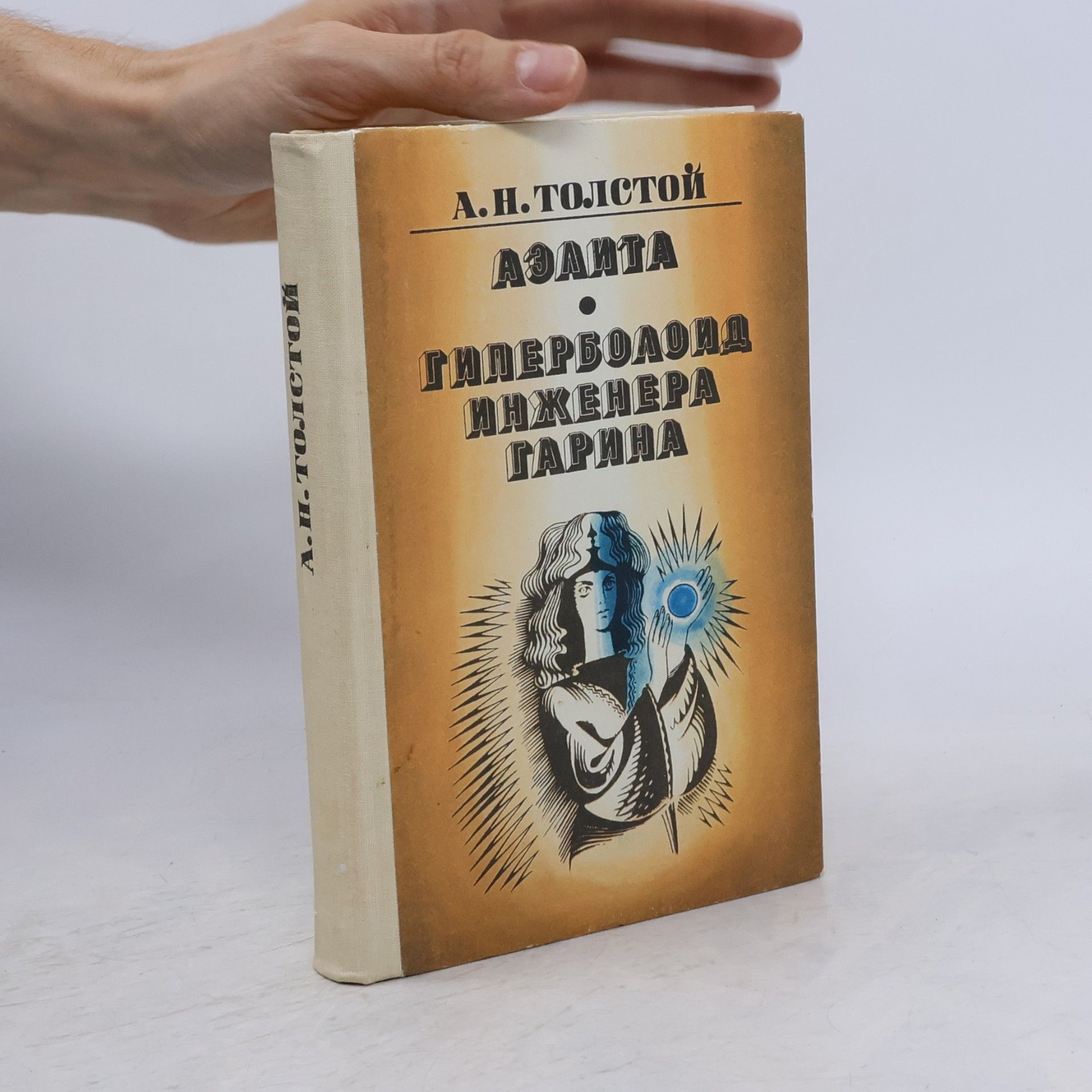 А.Н.Толстой Аэлита. Гиперболоид инженера Гарина