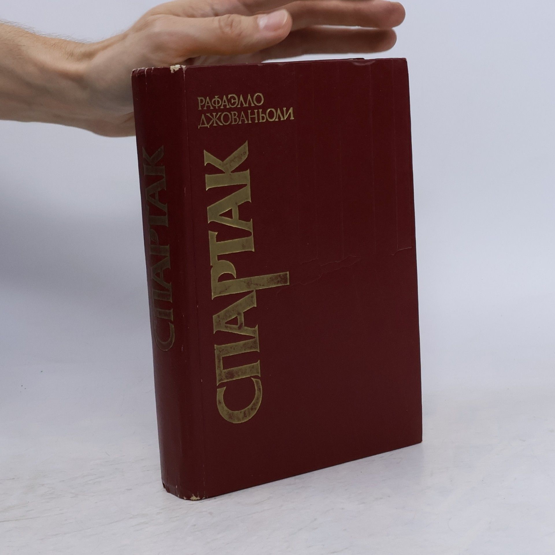 Rafaello Dzhovan'oli Спартак