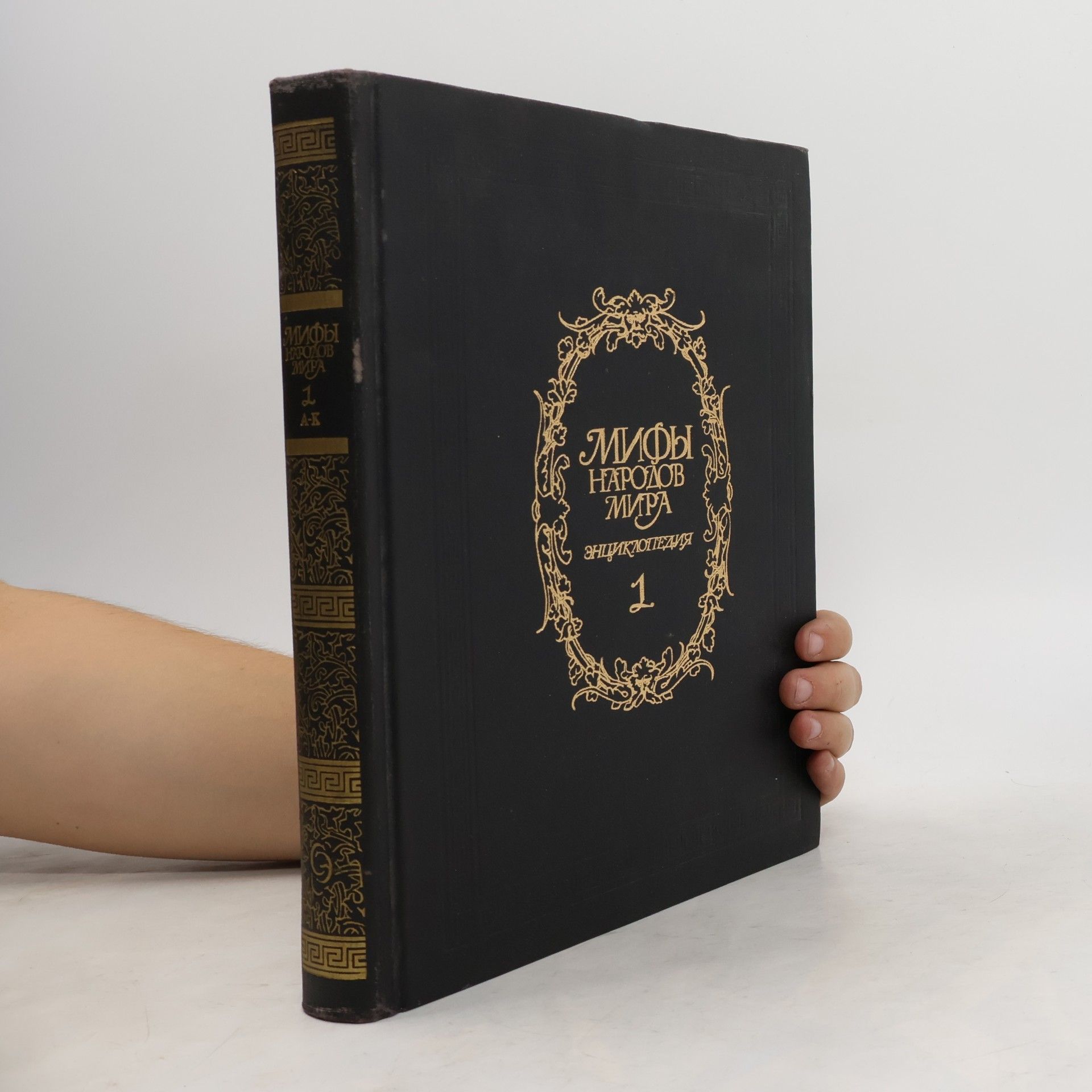 Various authors Мифы народов мира. Энциклопедия. Том 1