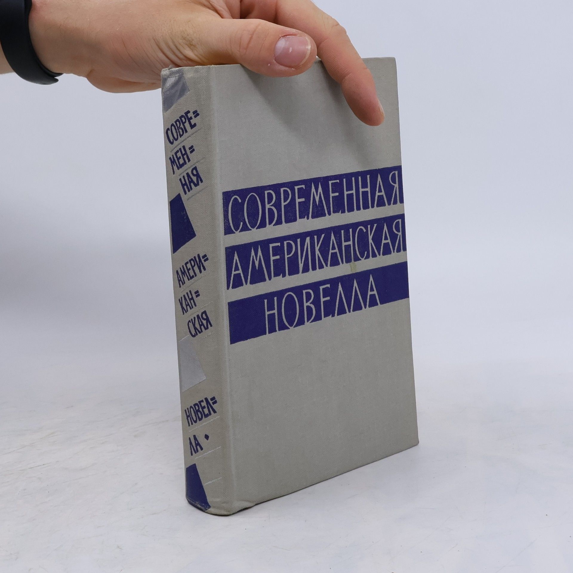 Современная американская новелла