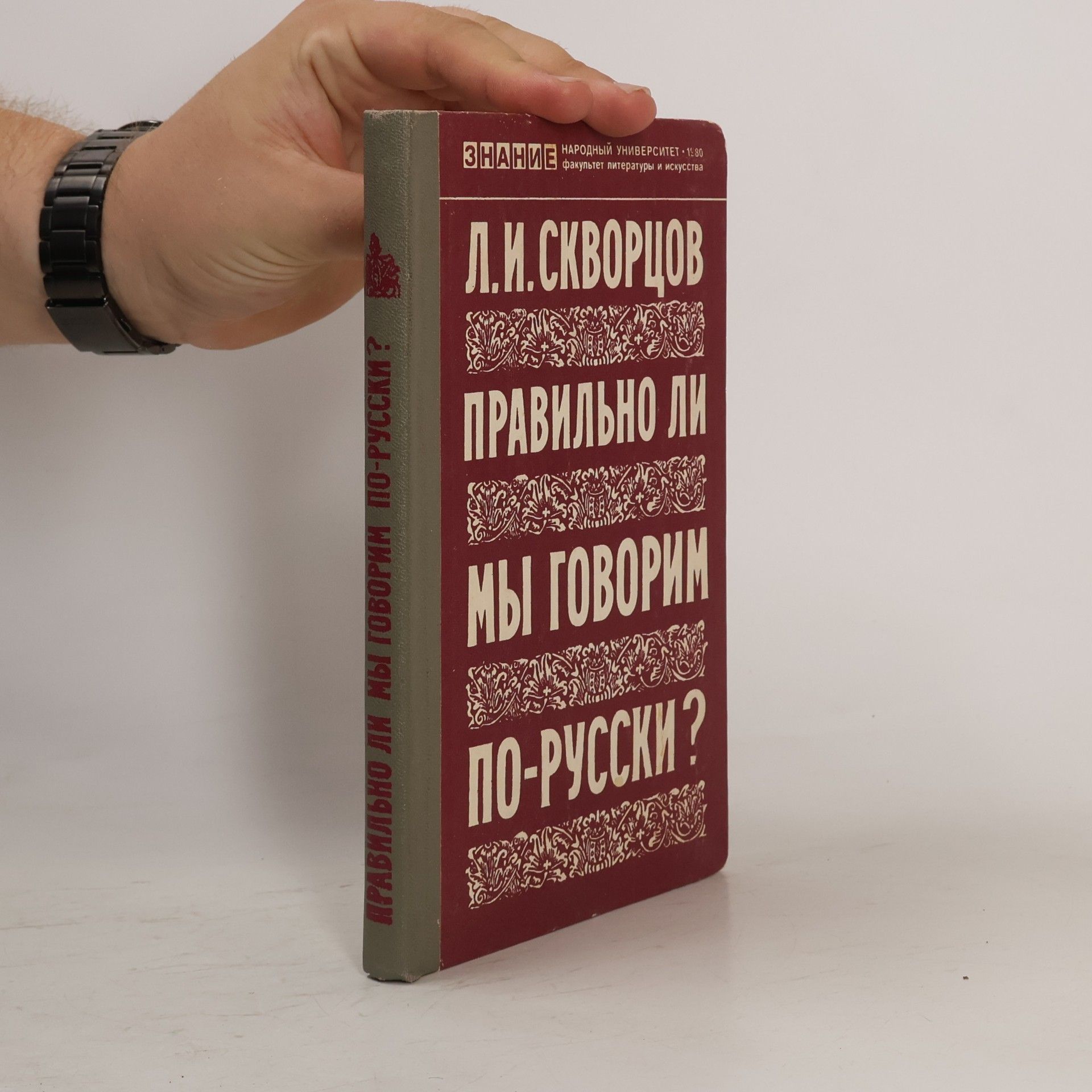 Lev Ivanovic Skvorcov Правильно Ли Мы Говорим По-русски?