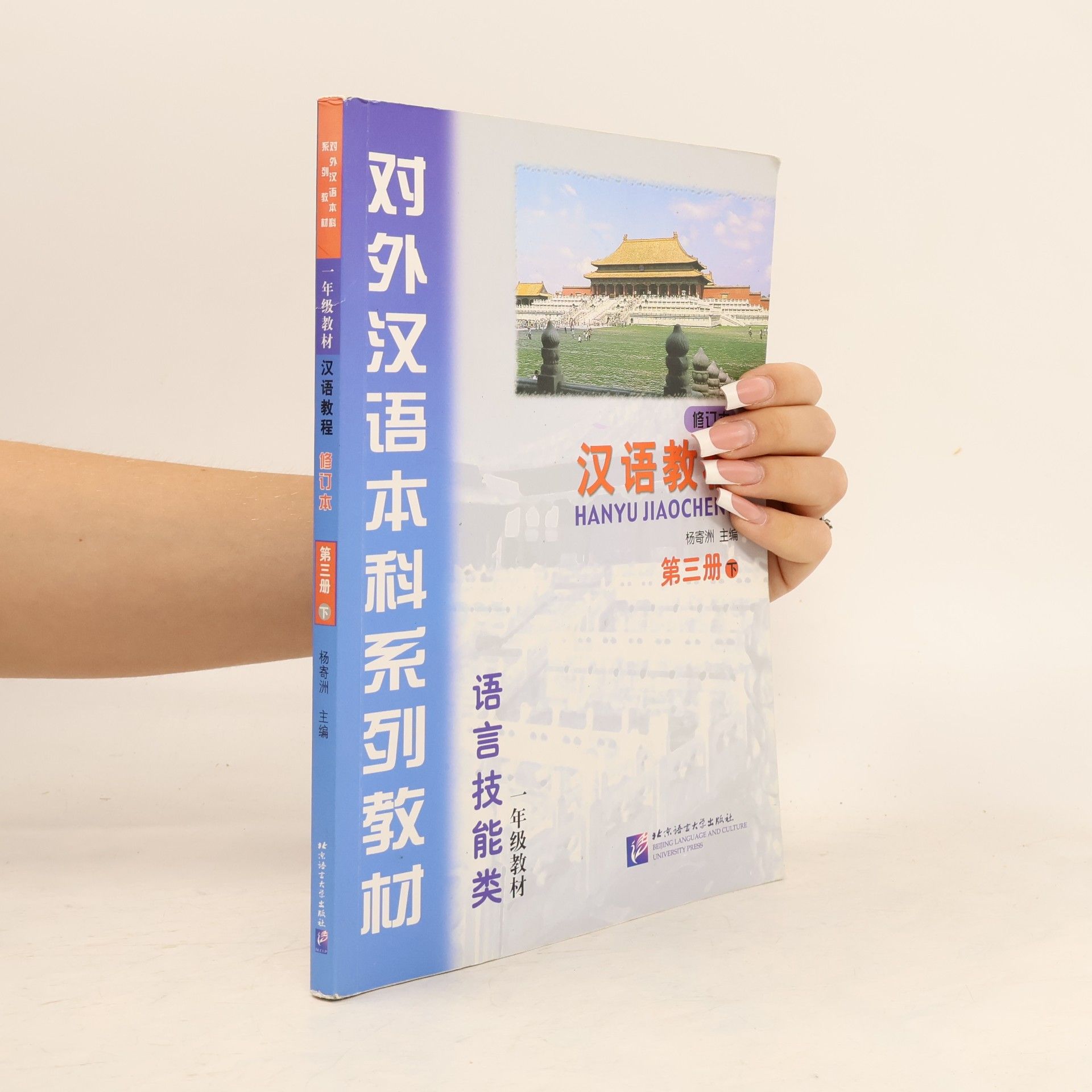 양기주 한어교정(1년급교재)(제3책)(하)(수정본) 漢語敎程(一年級敎材)(第三冊)(下