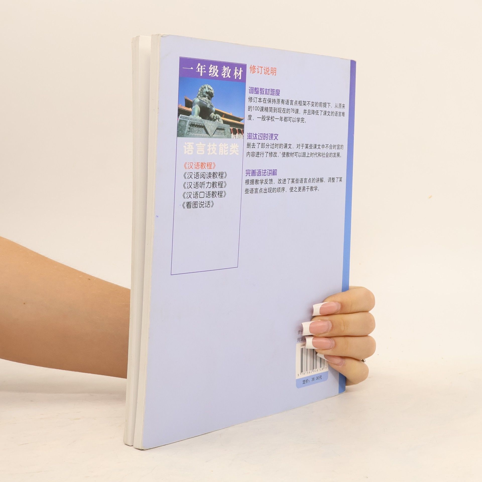 양기주 한어교정(1년급교재)(제3책)(하)(수정본) 漢語敎程(一年級敎材)(第三冊)(下