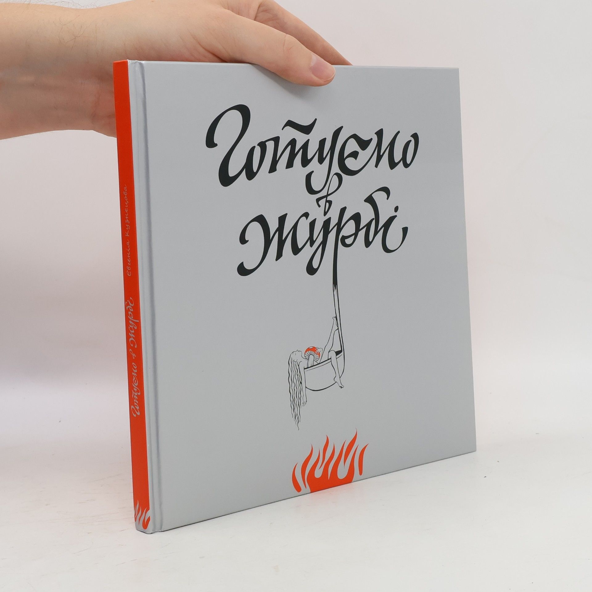 Готуємо в журбі