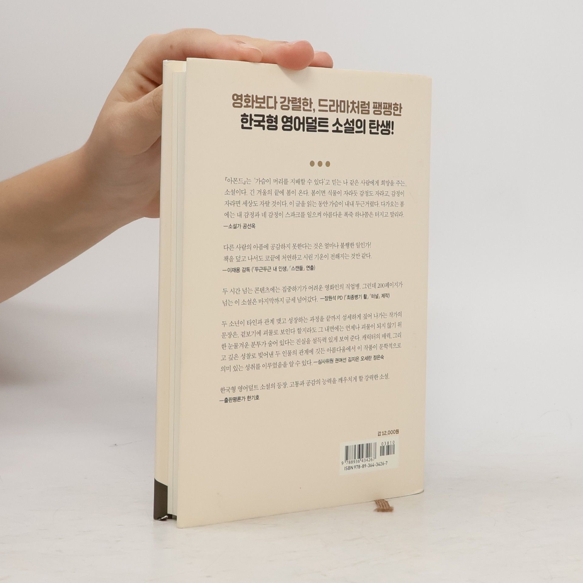 손원평 아몬드