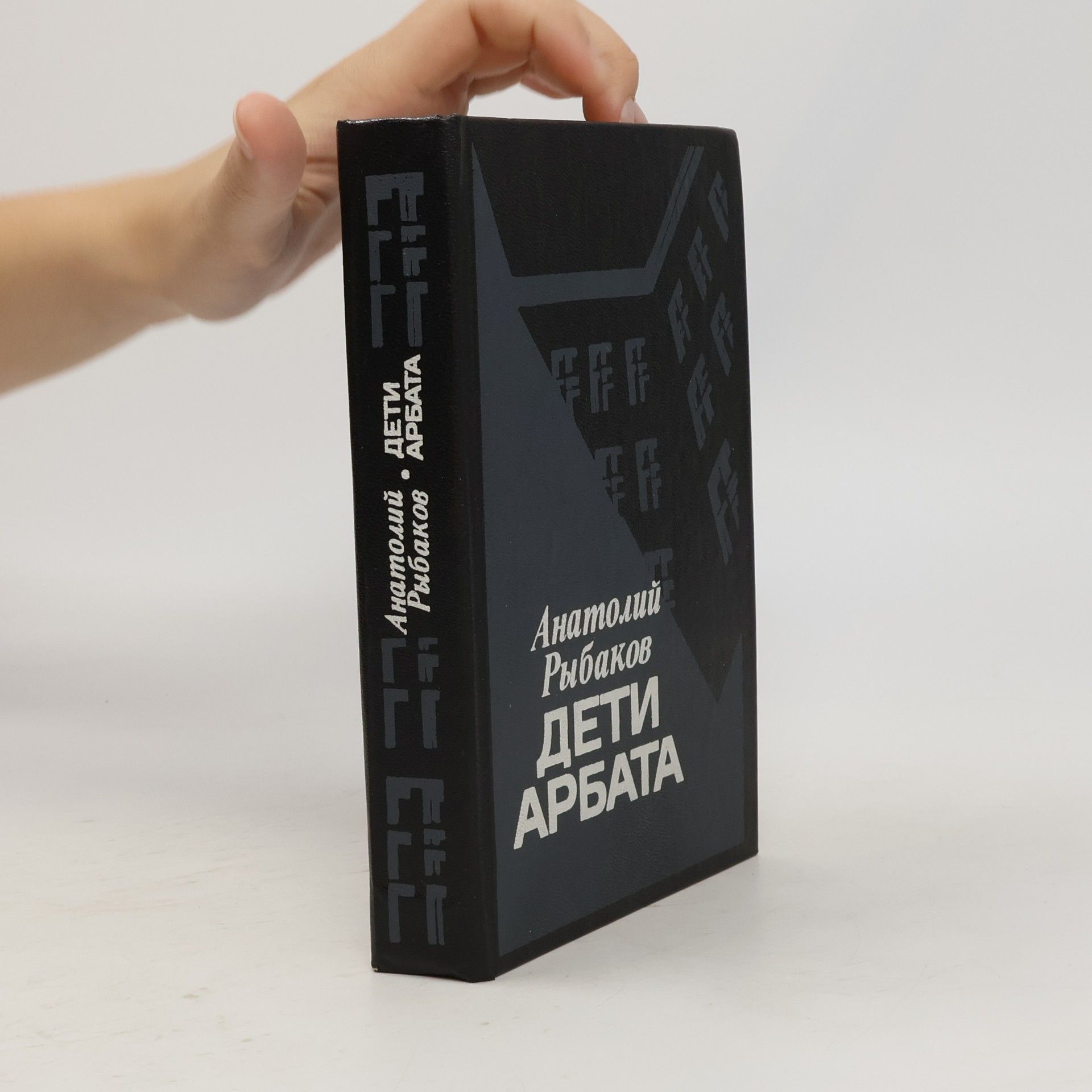 Anatolij Naumovič Rybakov Дети арбата. Deti arbata