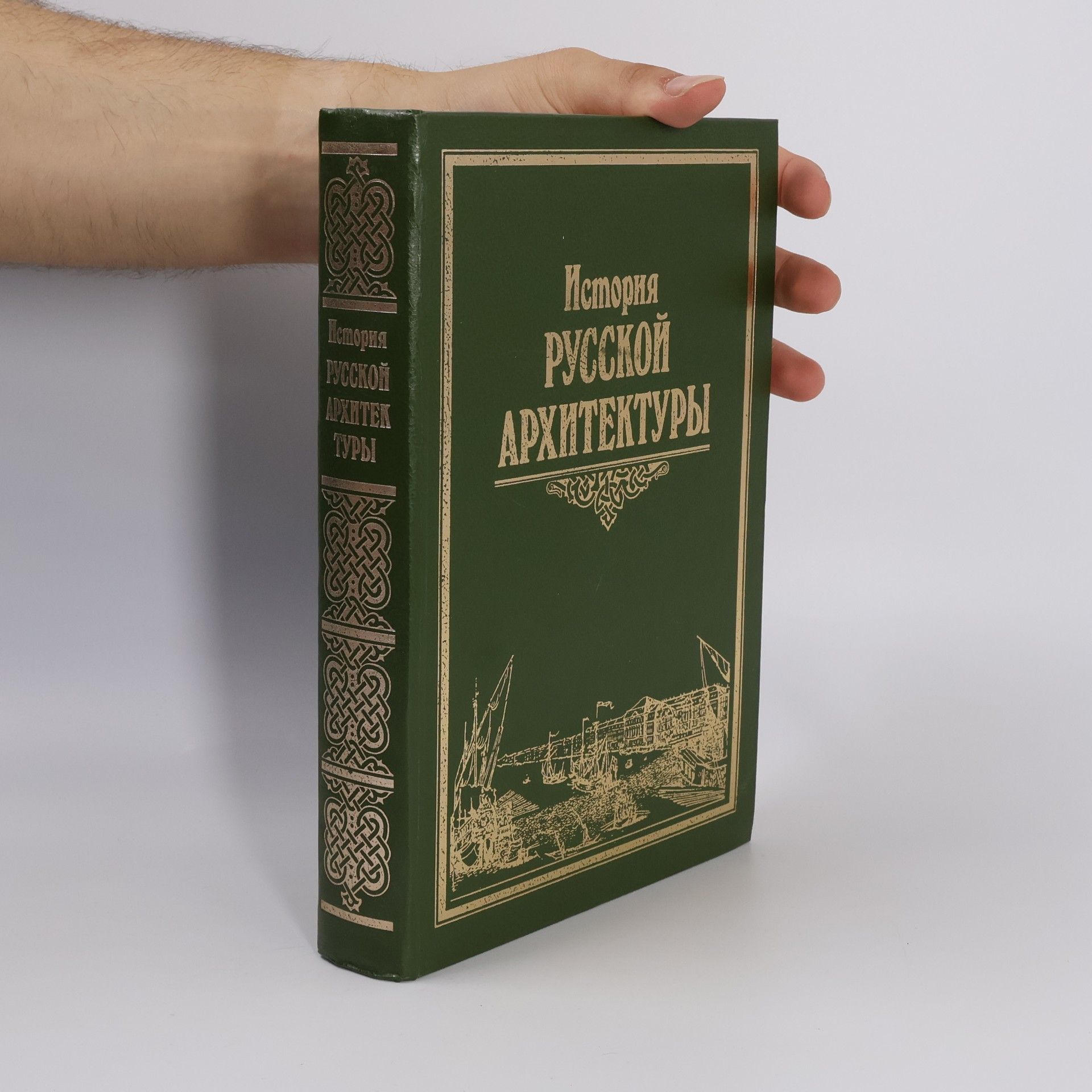 Autorenkollektiv История русской архитектуры