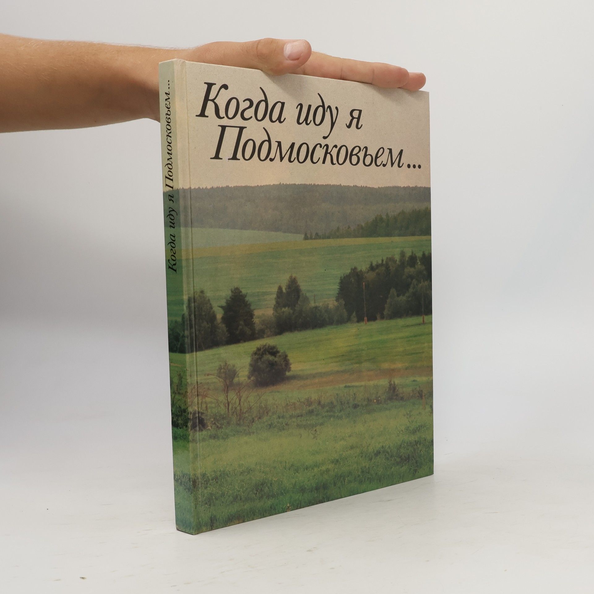 Autorenkollektiv Когда иду я Подмосковьем...