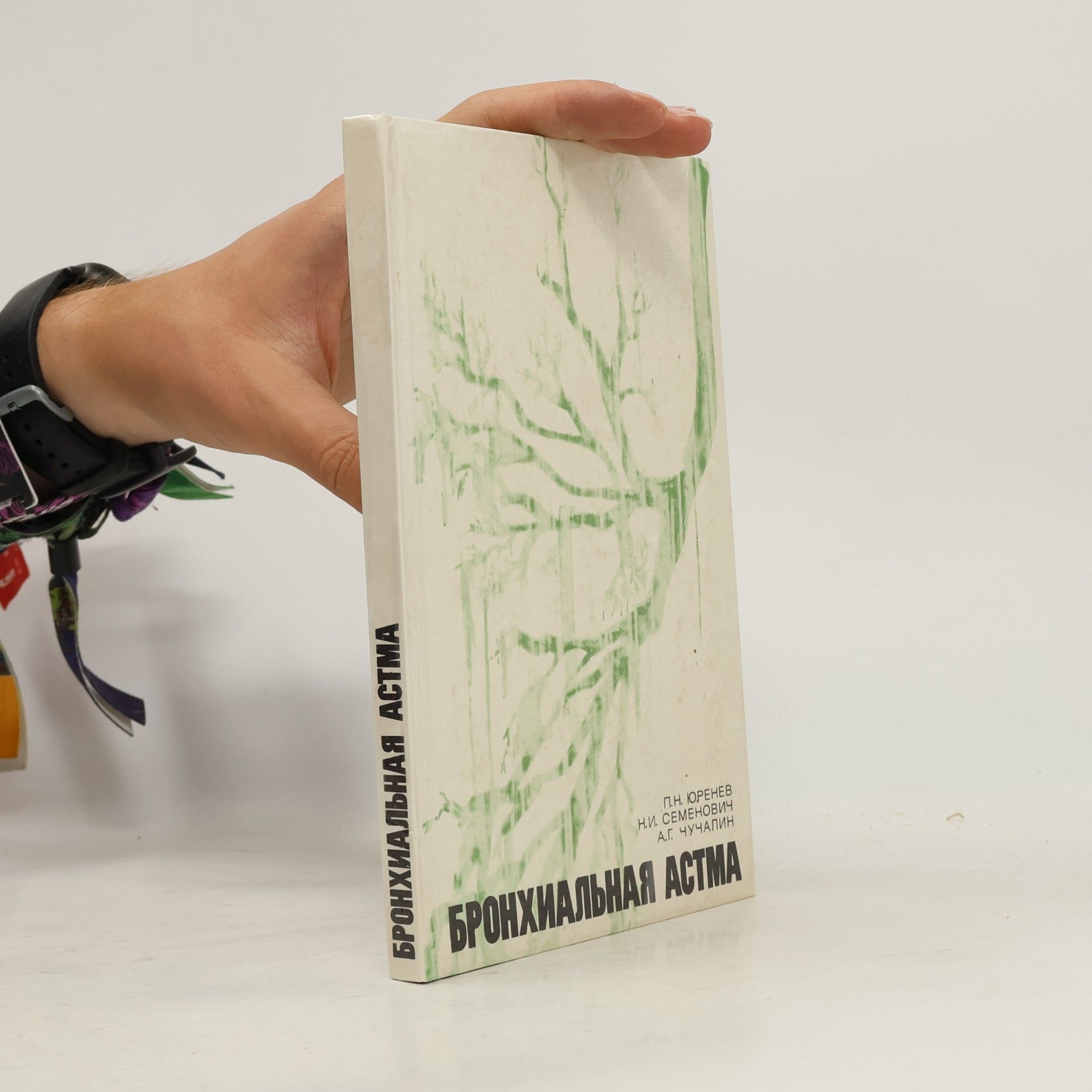 Various authors Бронхиальная астма