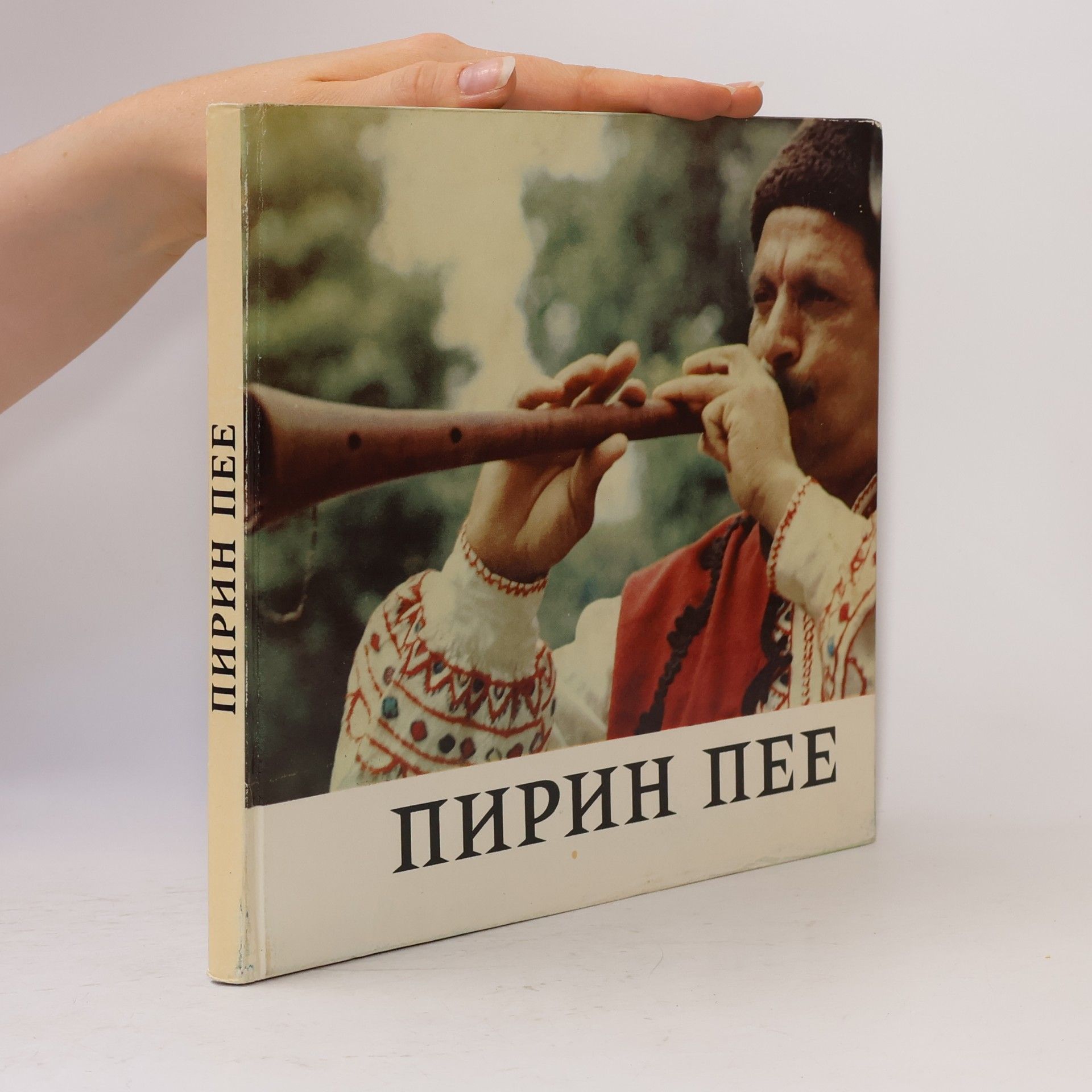 Various authors Пирин Пее