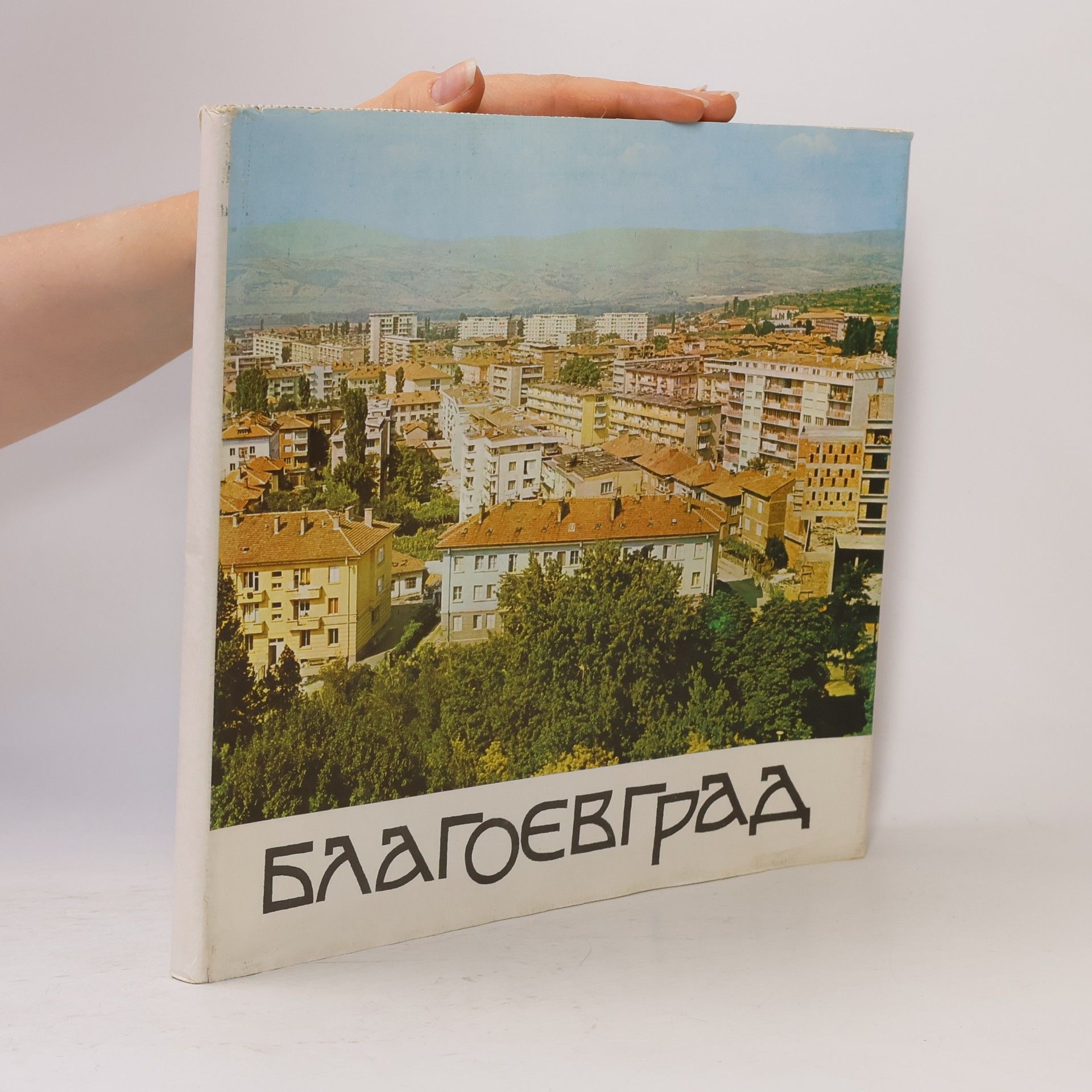 Autores varios Благоевград